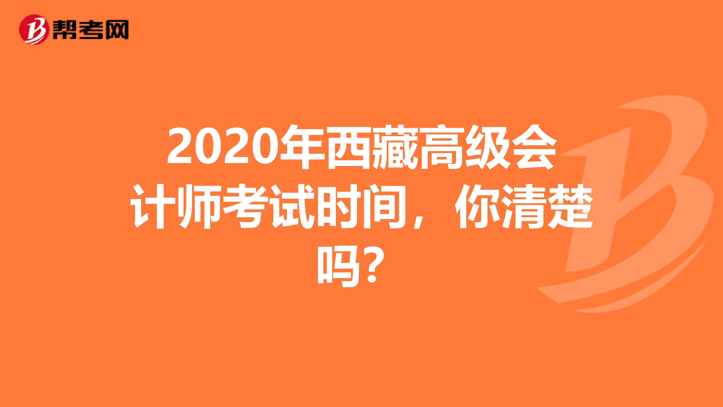 2020年西藏高级会计师考试时间，你清楚吗？