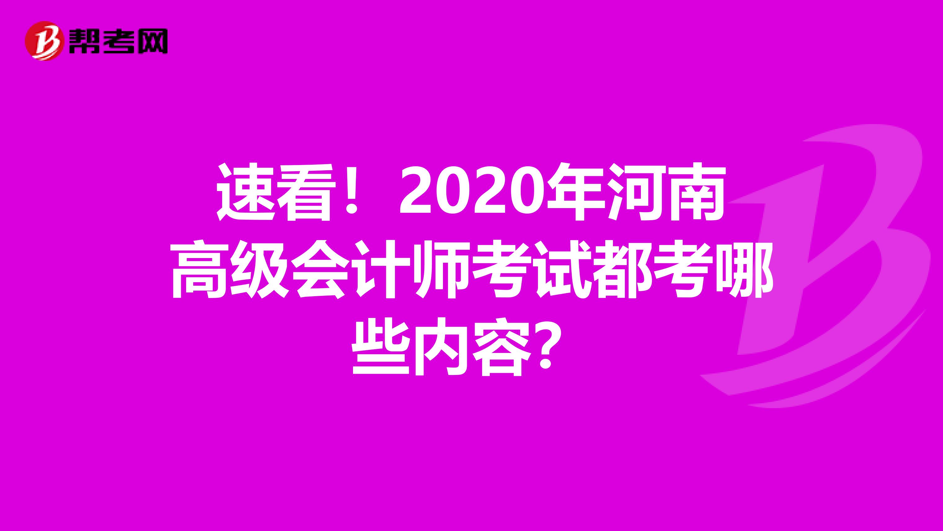 速看！2020年河南高級(jí)會(huì)計(jì)師考試都考哪些內(nèi)容？
