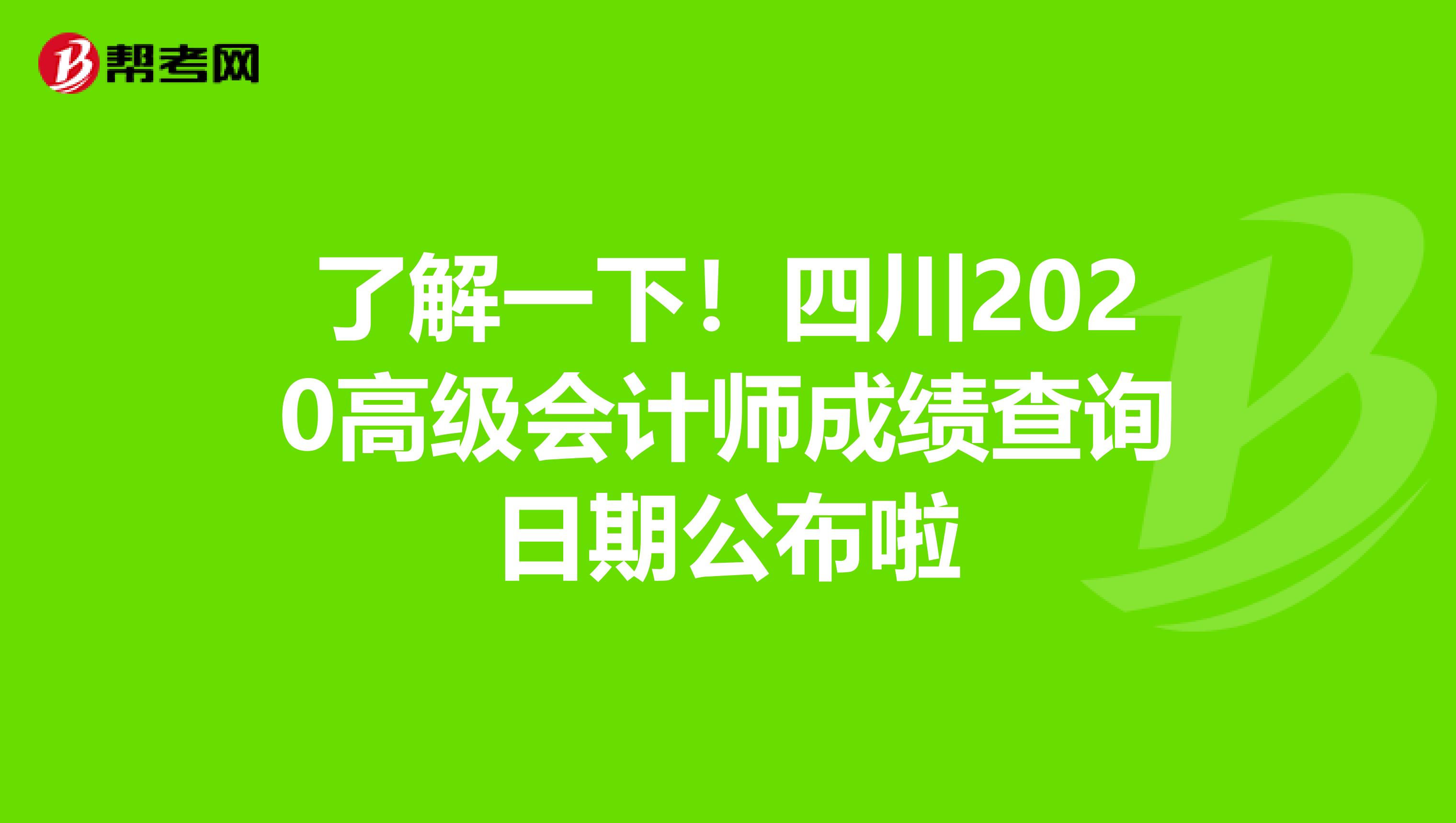 了解一下!四川2020高級會計師成績查詢?nèi)掌诠祭? align=