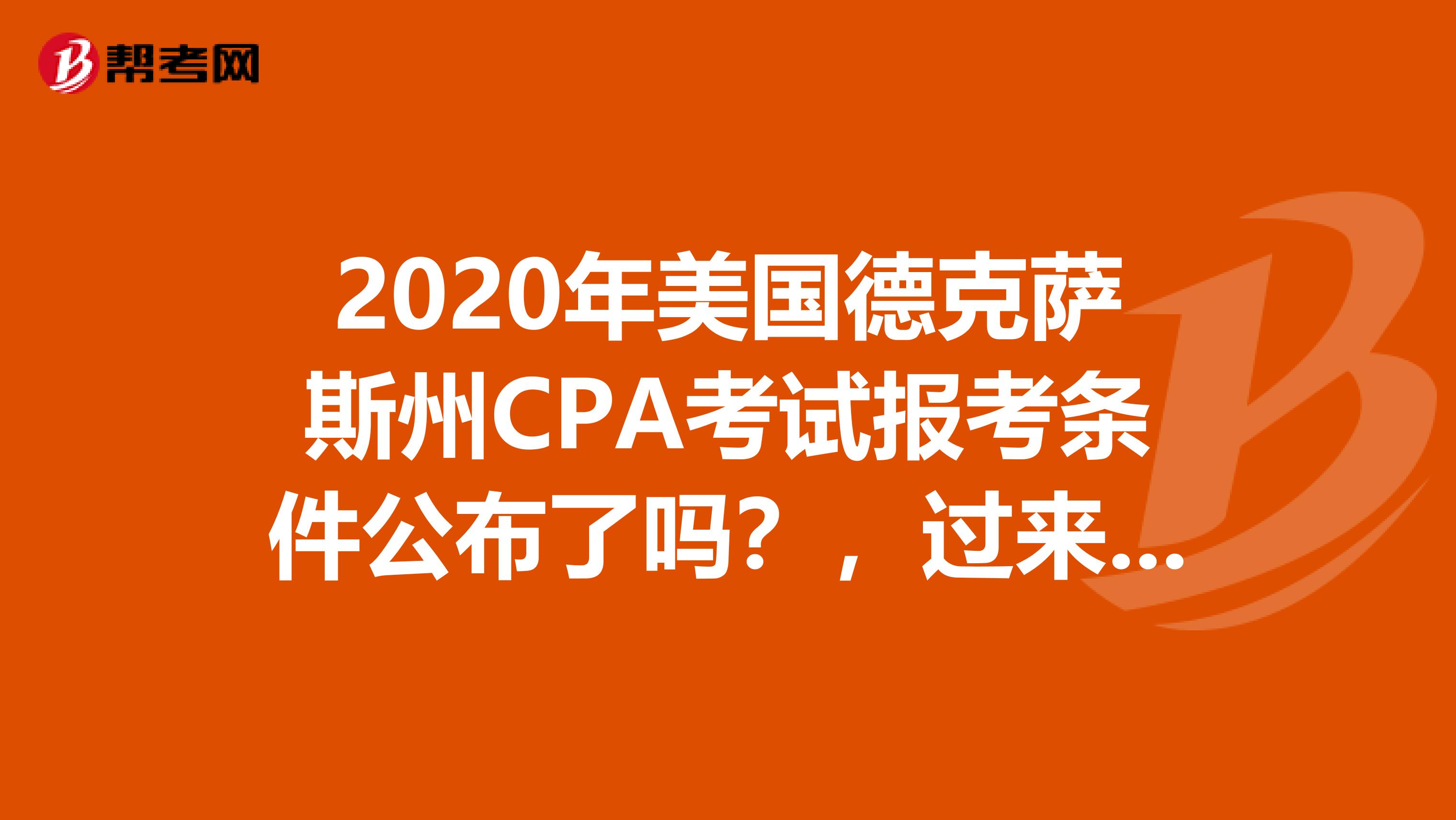 2020年美国德克萨斯州CPA考试报考条件公布了吗？，过来了解清楚