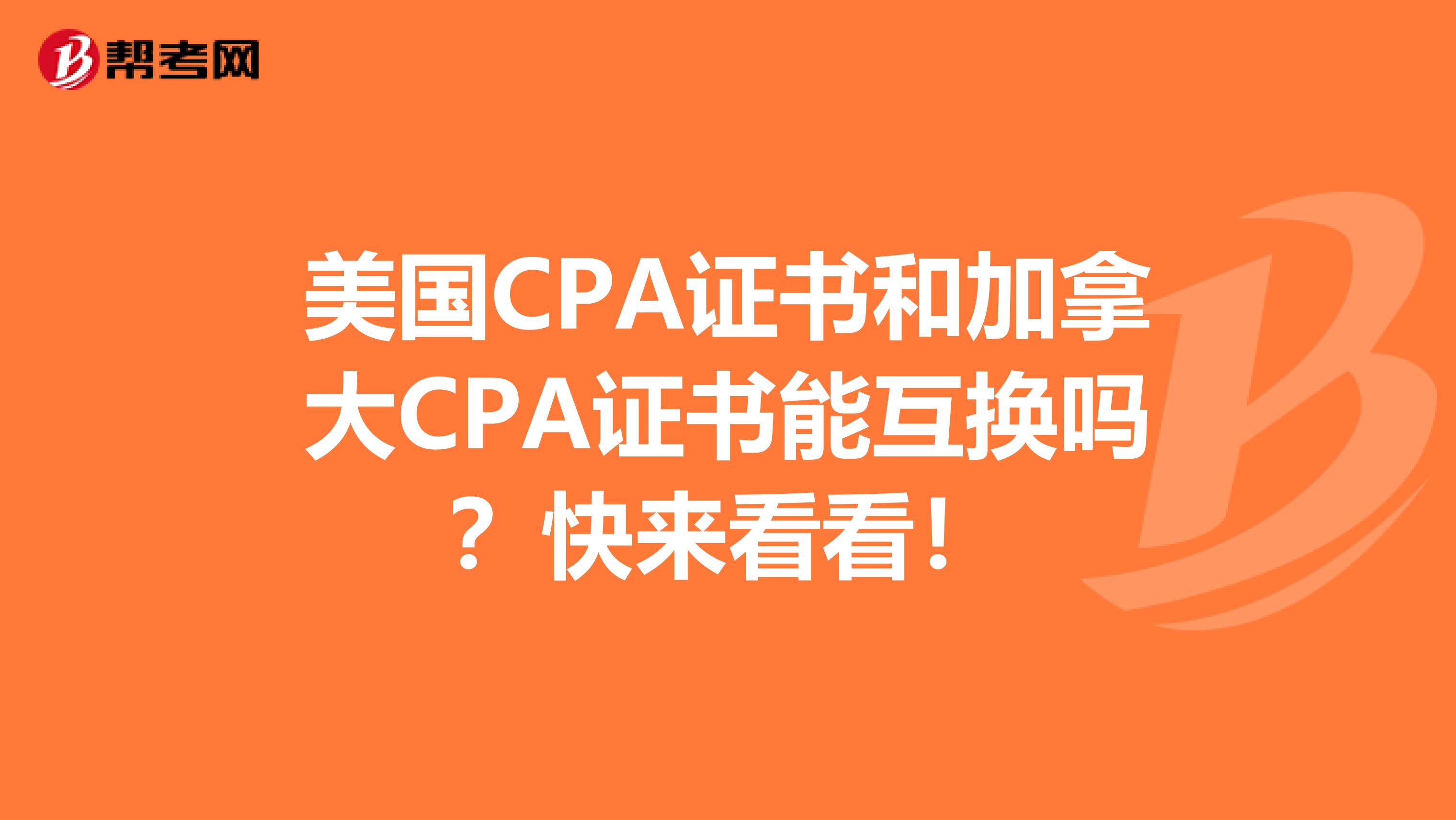 美国CPA证书和加拿大CPA证书能互换吗？快来看看！