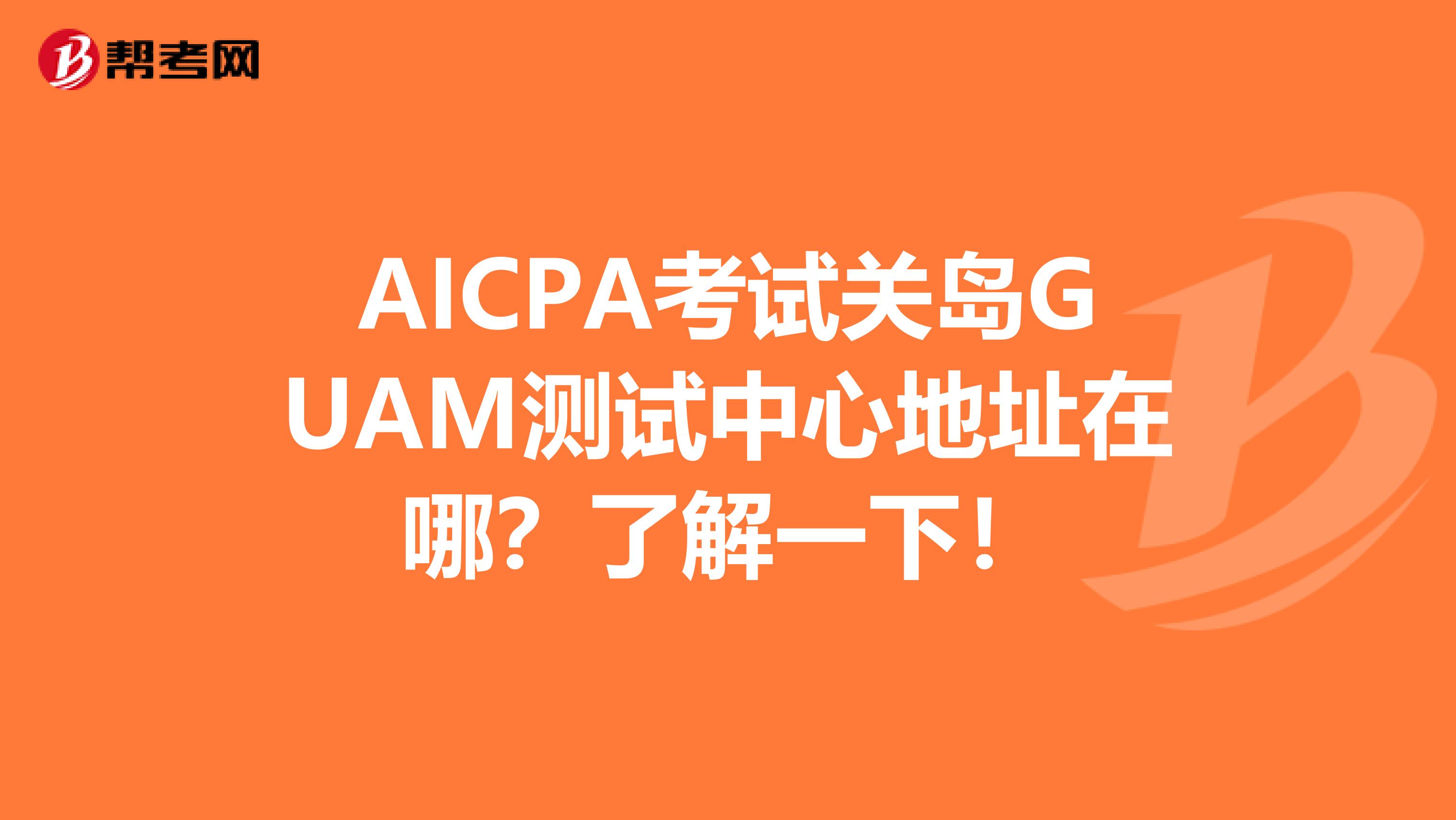 AICPA考试关岛GUAM测试中心地址在哪？了解一下！