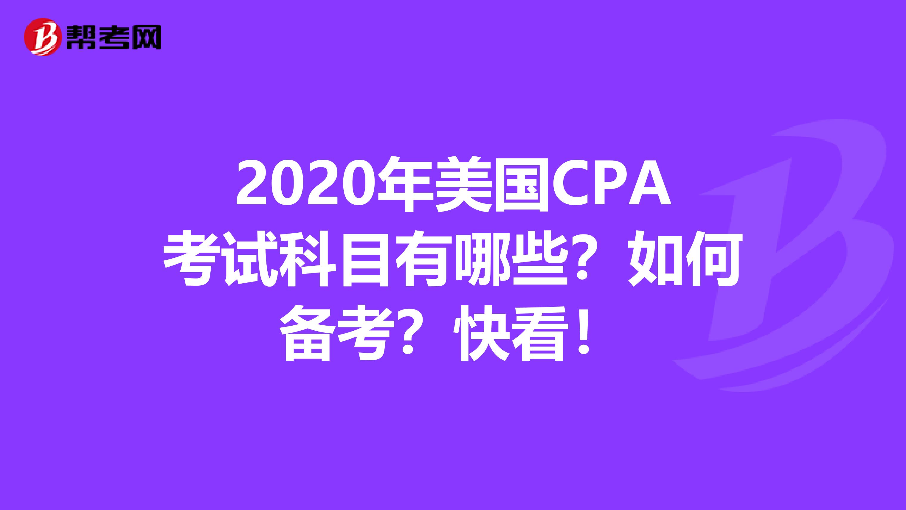 2020年美国CPA考试科目有哪些？如何备考？快看！