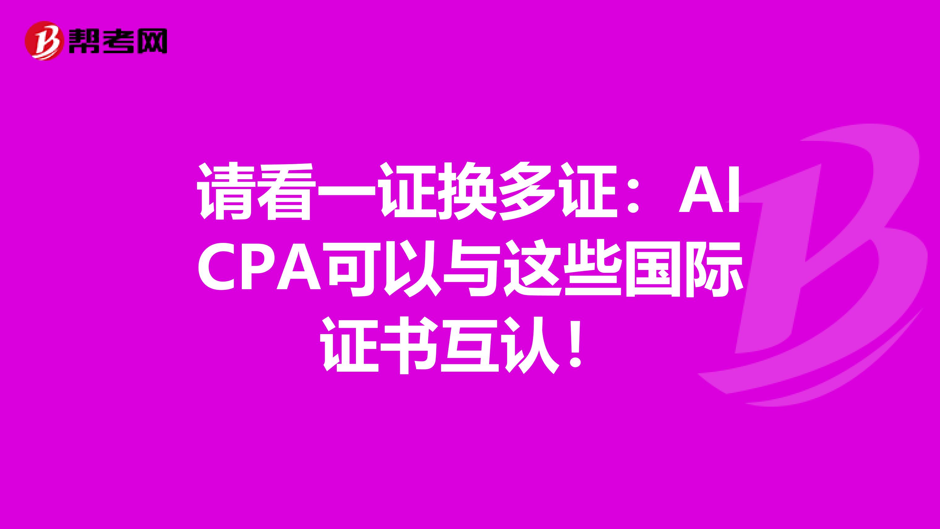 请看一证换多证：AICPA可以与这些国际证书互认！