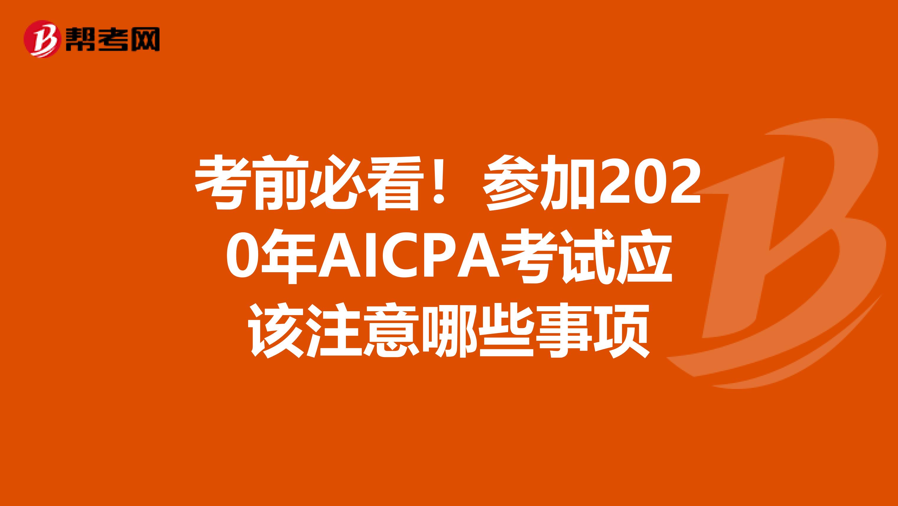考前必看！参加2020年AICPA考试应该注意哪些事项