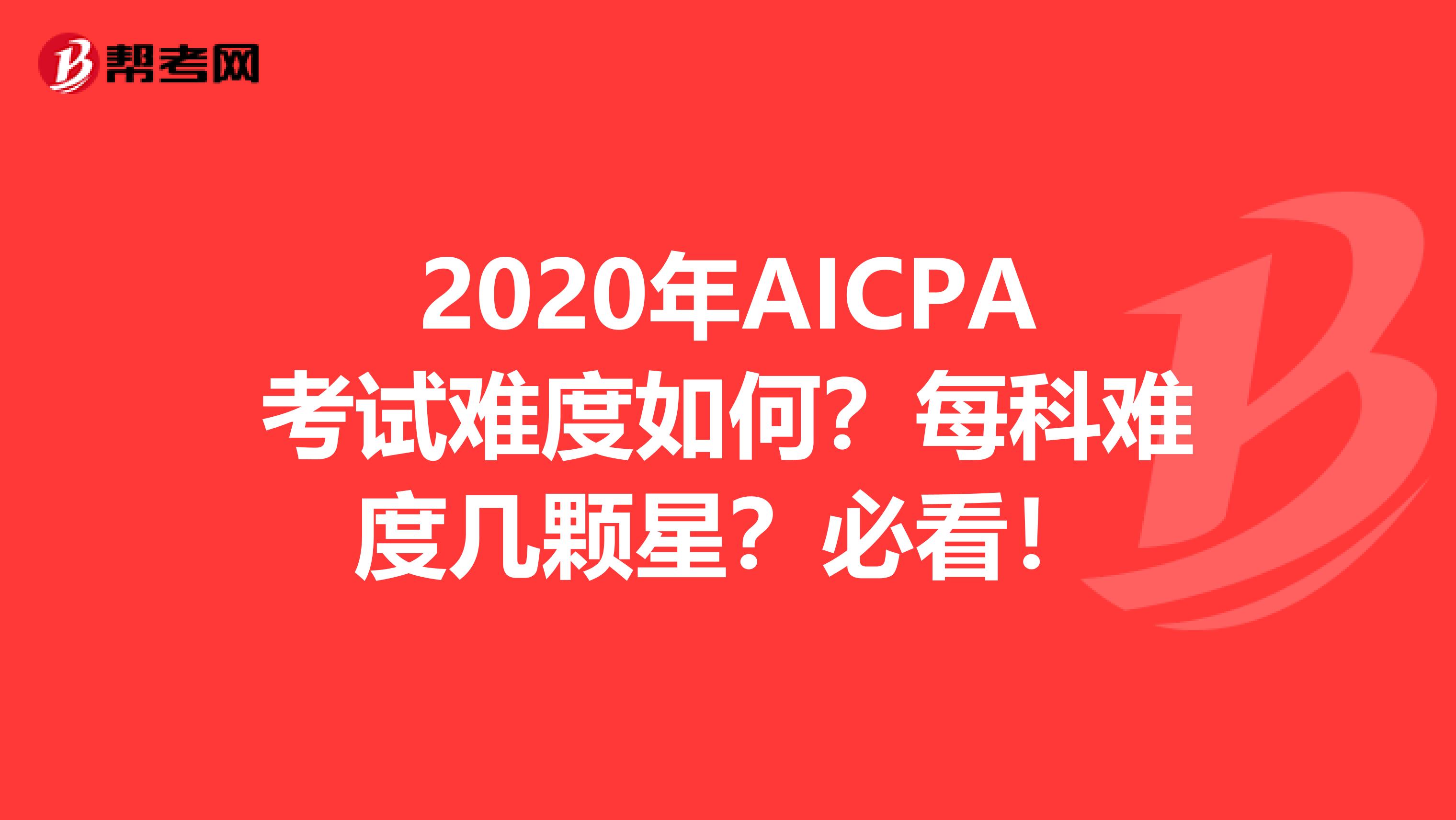 2020年AICPA考试难度如何？每科难度几颗星？必看！