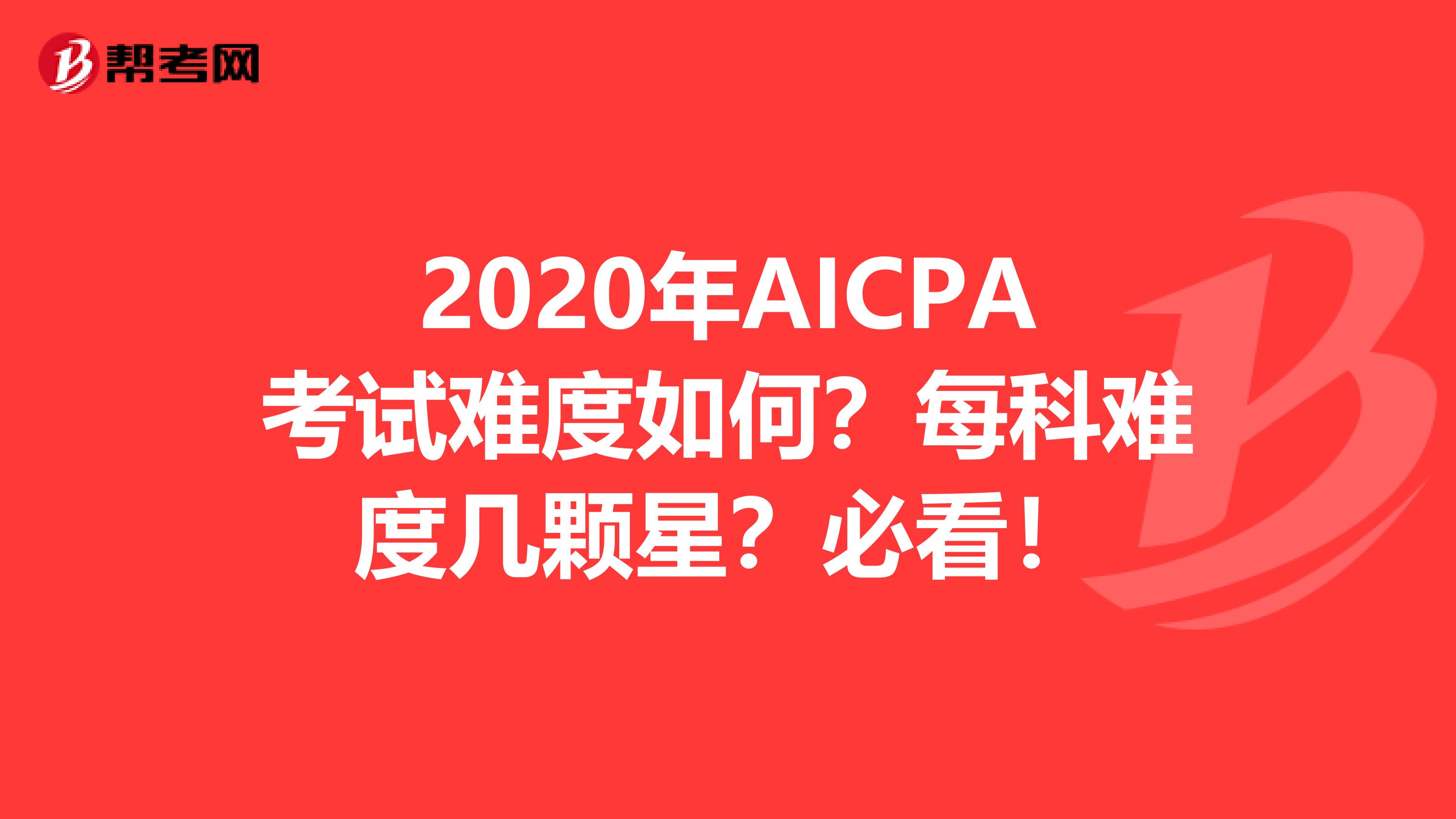 2020年AICPA考试难度如何？每科难度几颗星？必看！