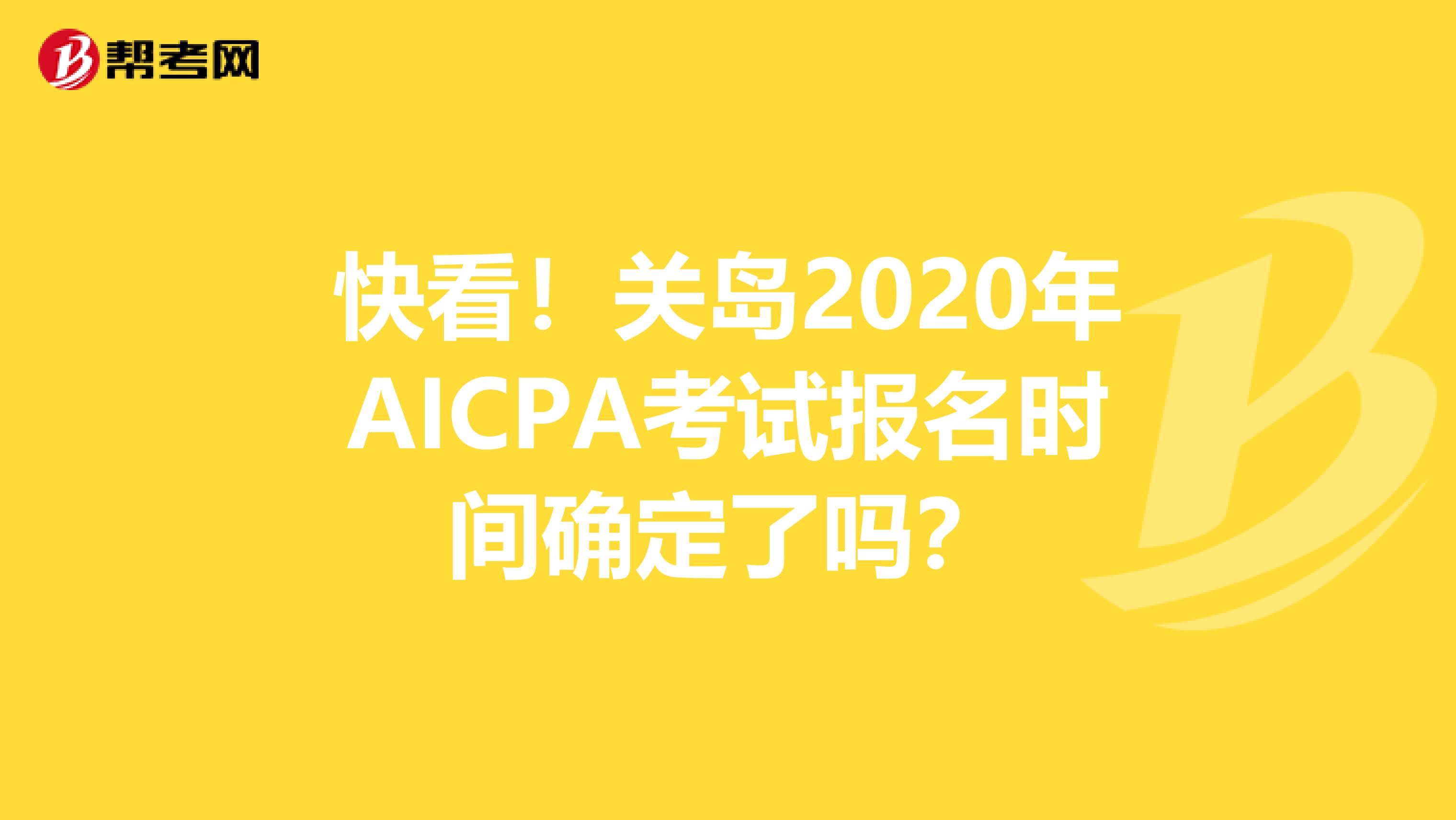 快看！关岛2020年AICPA考试报名时间确定了吗？