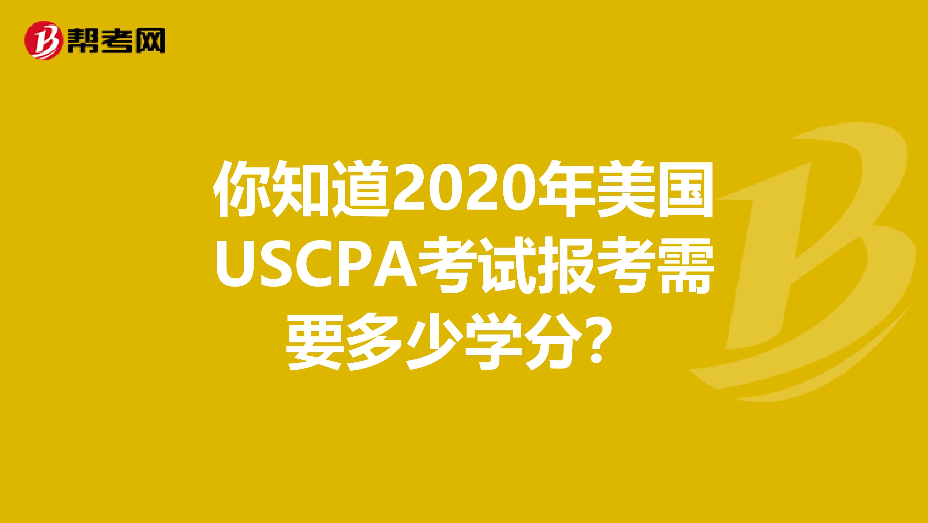 你知道2020年美国USCPA考试报考需要多少学分？