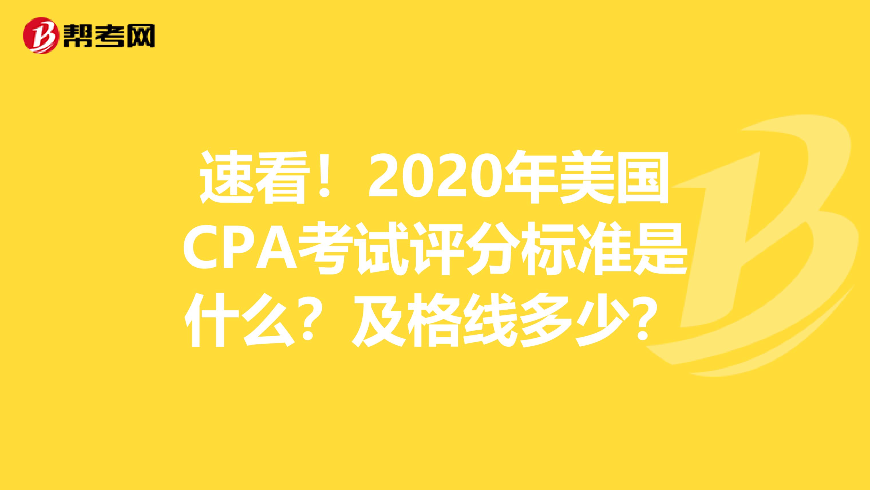 速看！2020年美国CPA考试评分标准是什么？及格线多少？