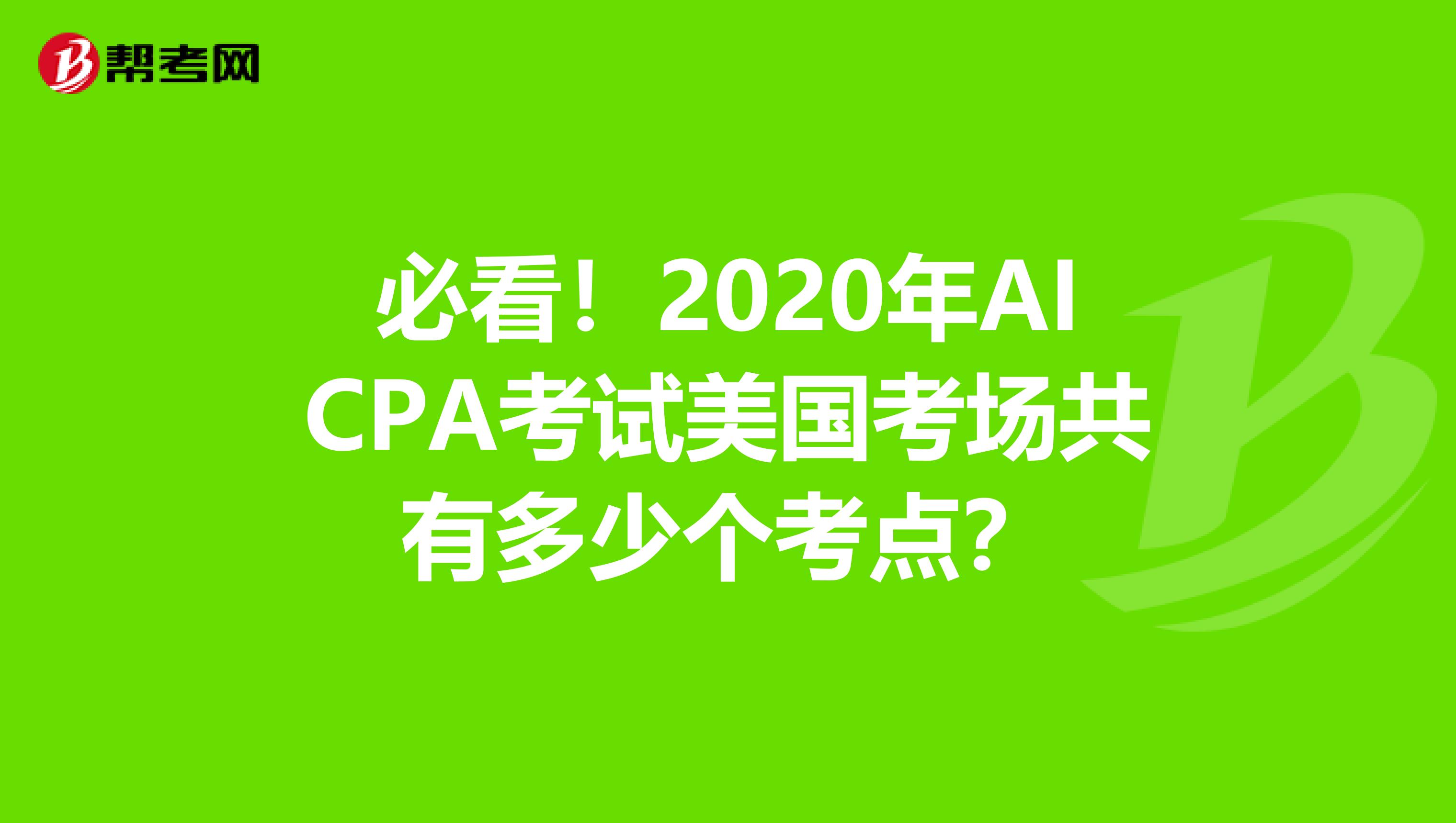 必看！2020年AICPA考试美国考场共有多少个考点？