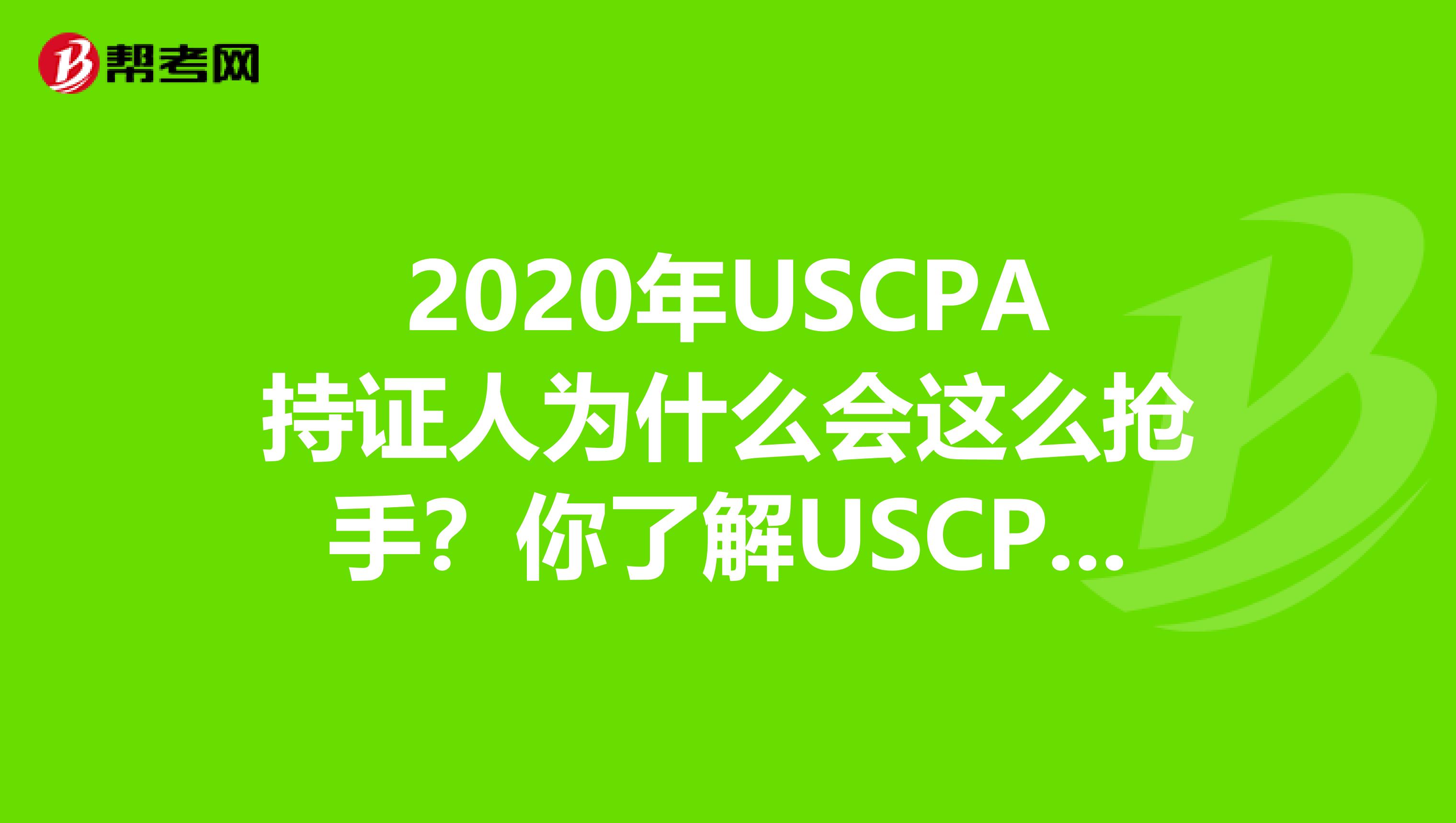 2020年USCPA持证人为什么会这么抢手？你了解USCPA吗？