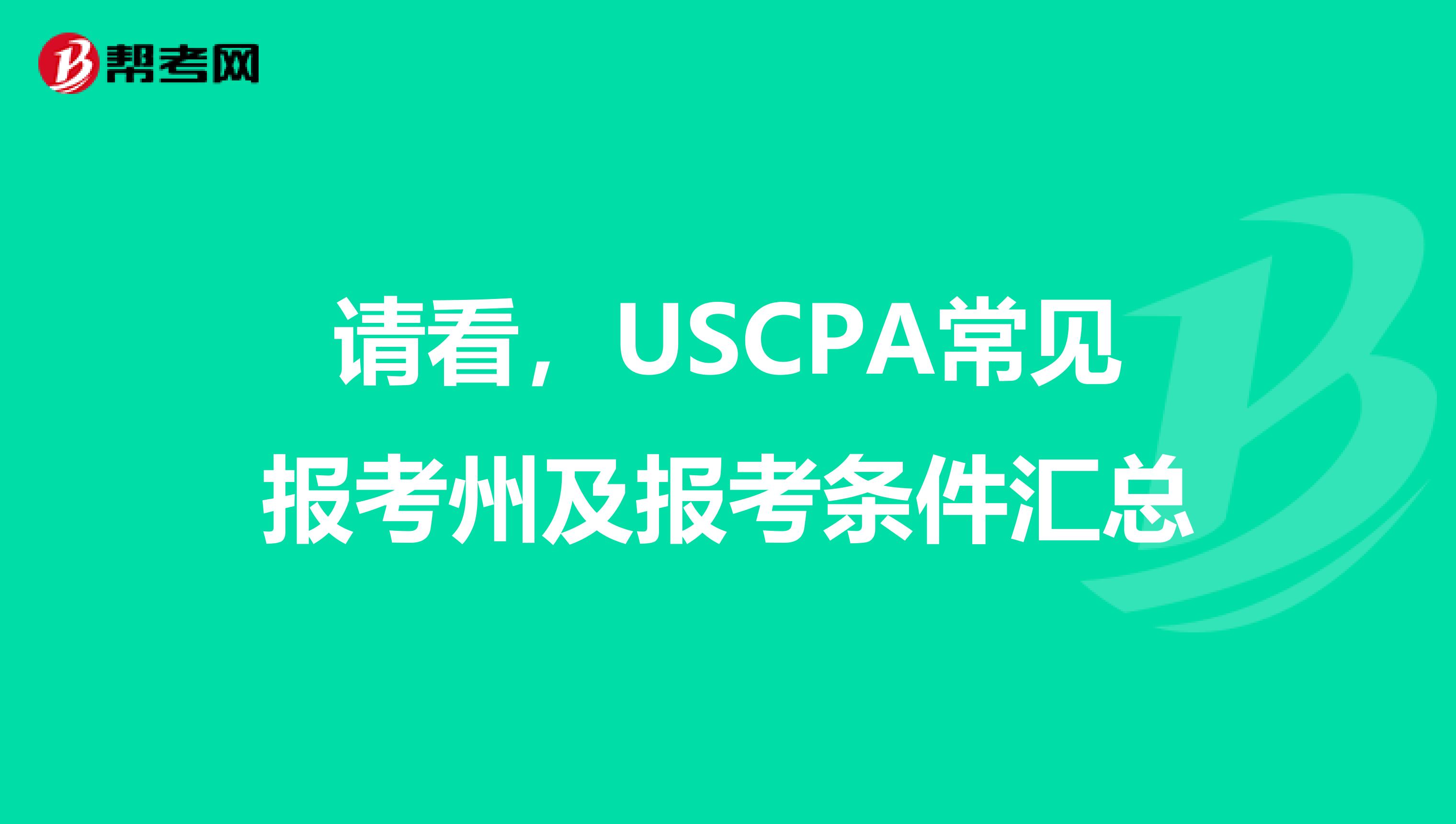 请看，USCPA常见报考州及报考条件汇总