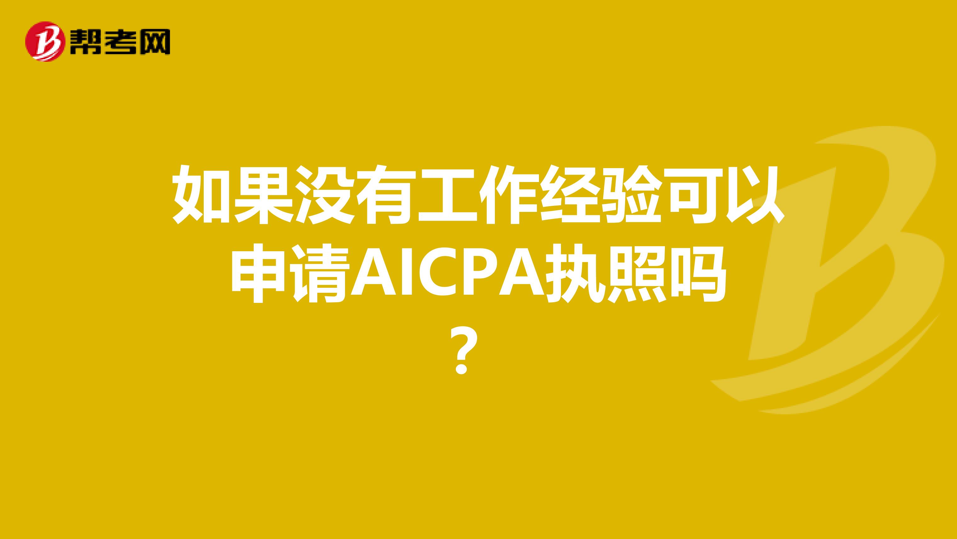 如果没有工作经验可以申请AICPA执照吗？