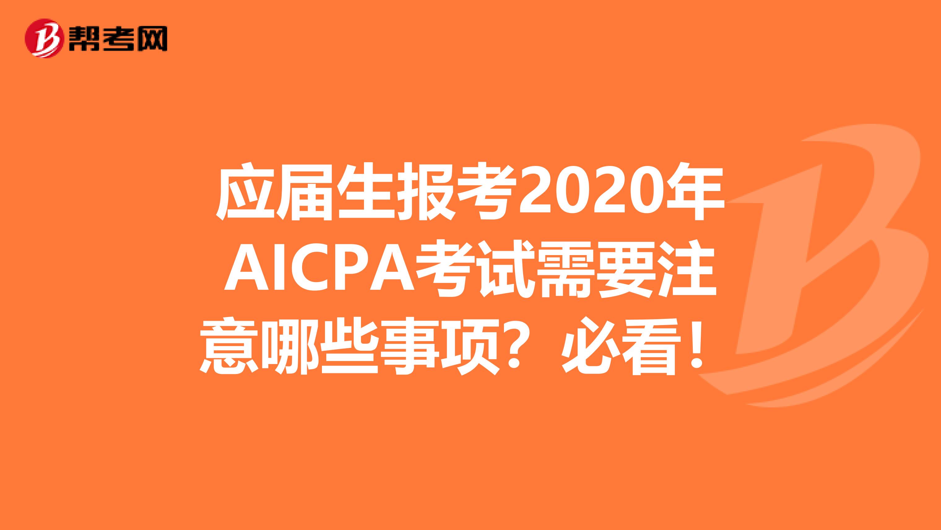 应届生报考2020年AICPA考试需要注意哪些事项？必看！