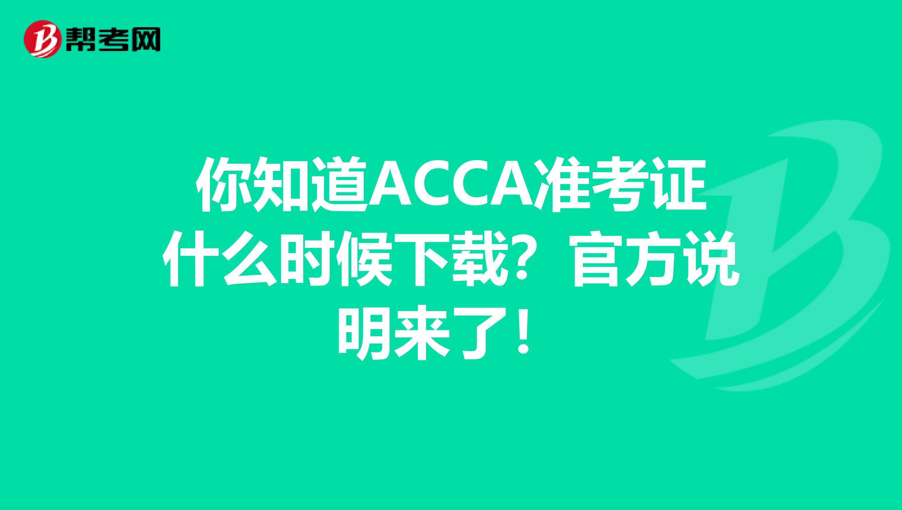 你知道ACCA准考证什么时候下载？官方说明来了！