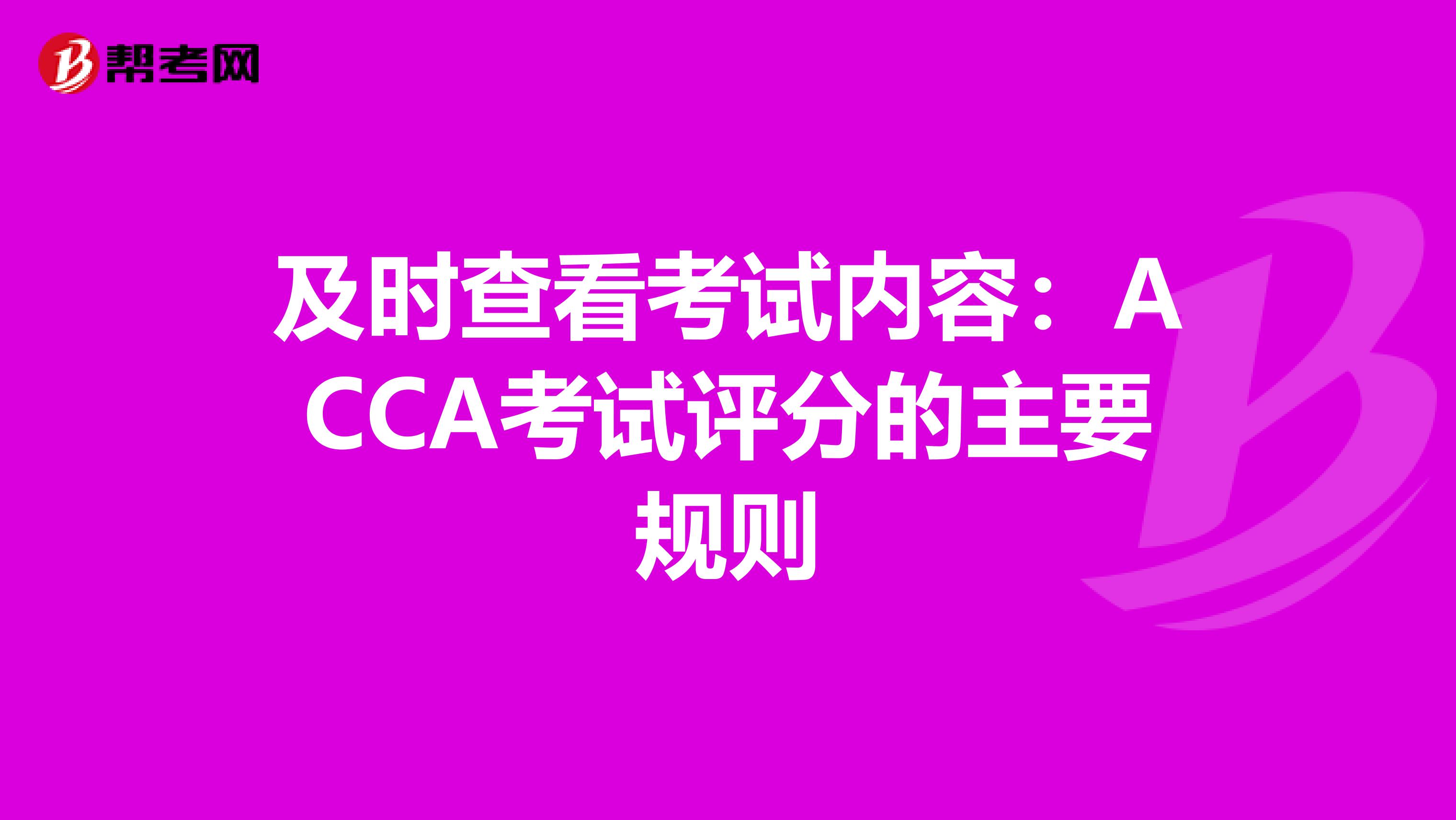 及时查看考试内容：ACCA考试评分的主要规则