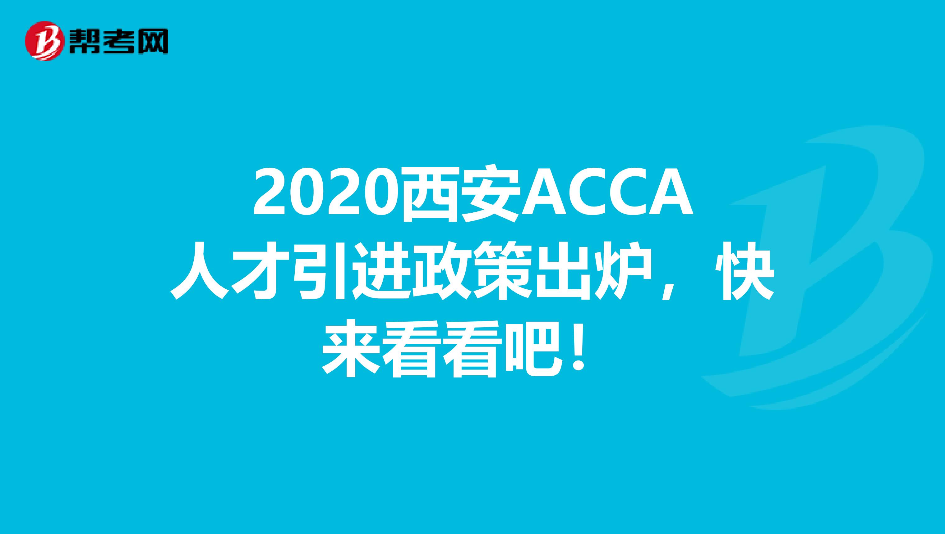 2020西安ACCA人才引进政策出炉，快来看看吧！
