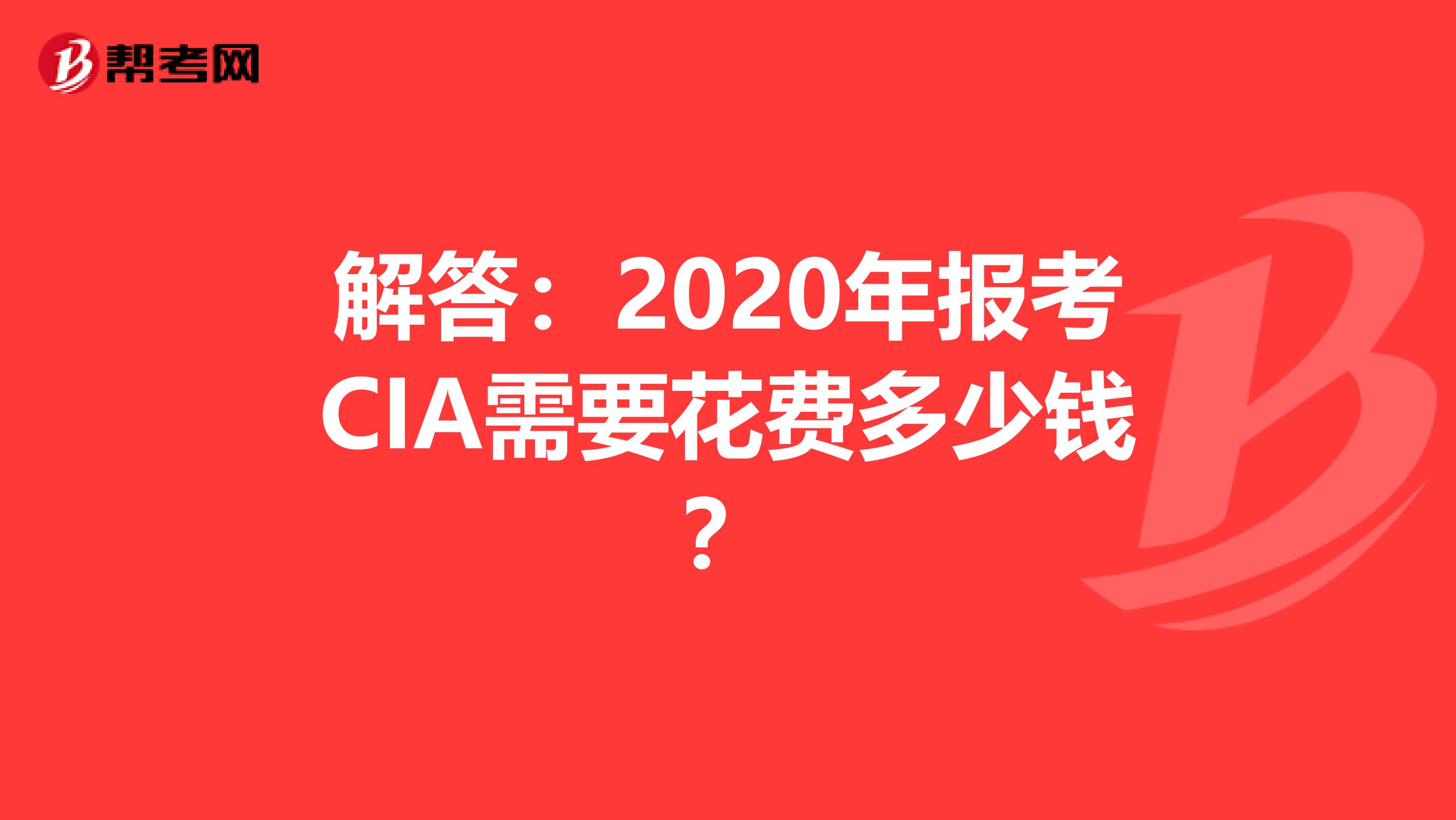 解答：2020年报考CIA需要花费多少钱？