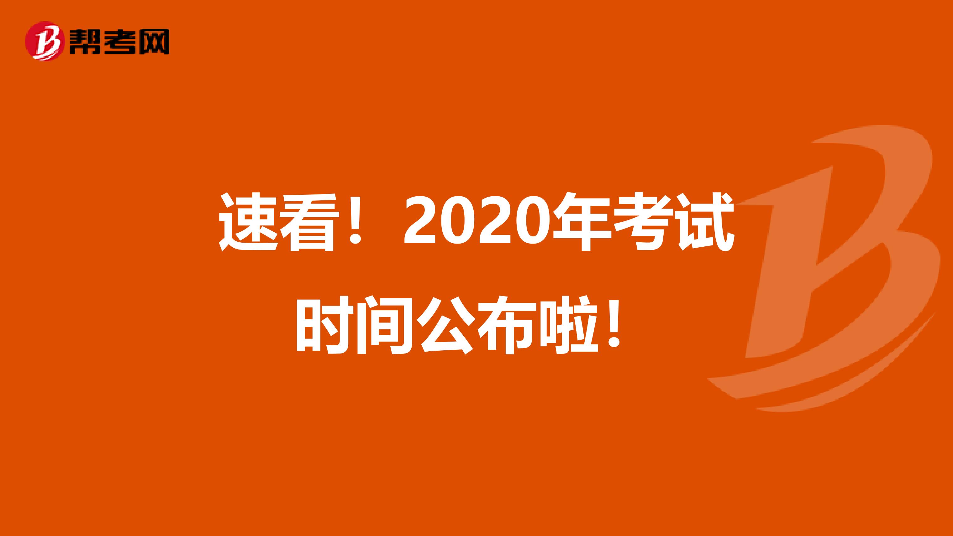 速看!2020年考试时间公布啦!