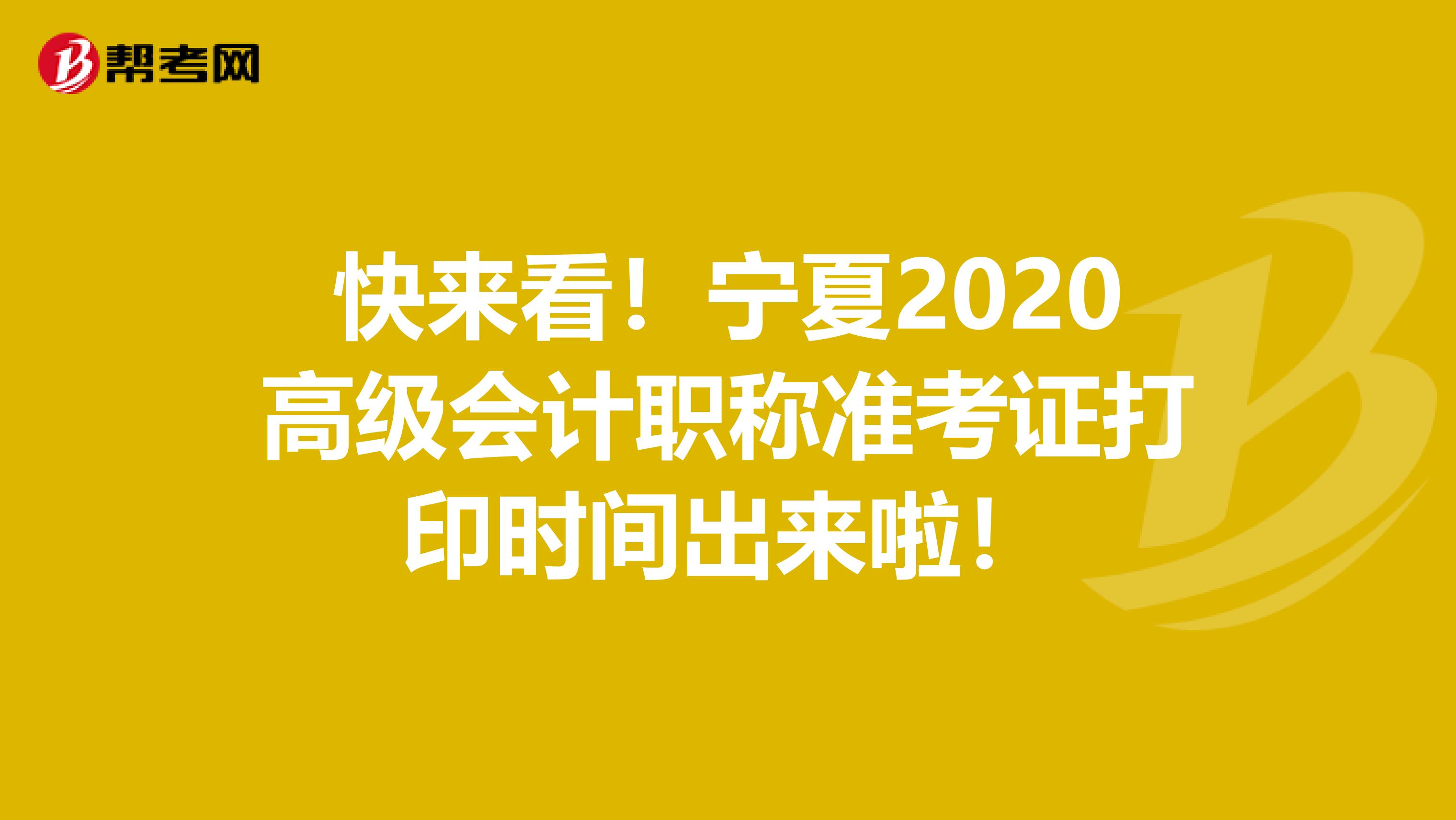 快来看！宁夏2020高级会计职称准考证打印时间出来啦！
