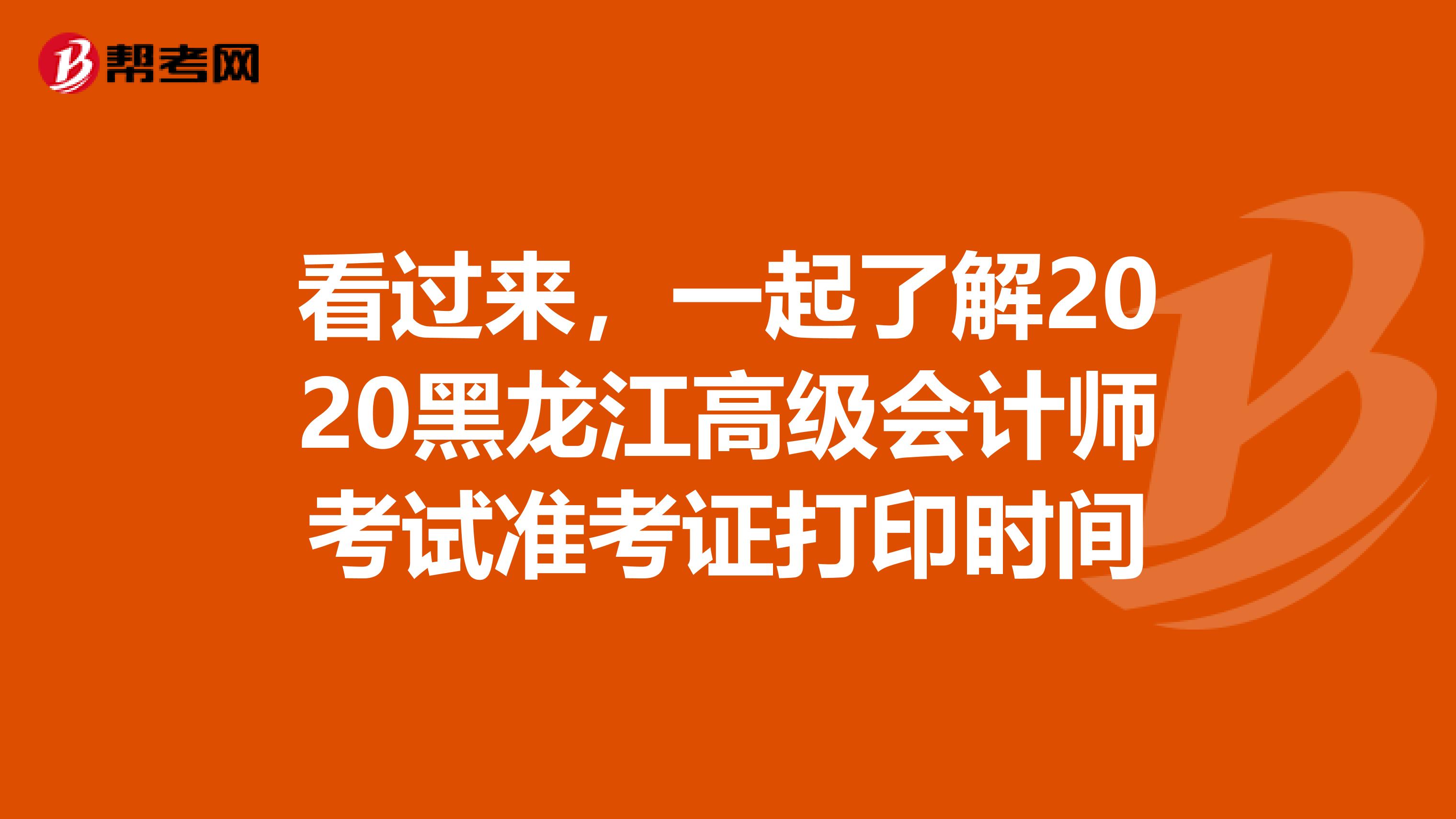 看过来，一起了解2020黑龙江高级会计师考试准考证打印时间