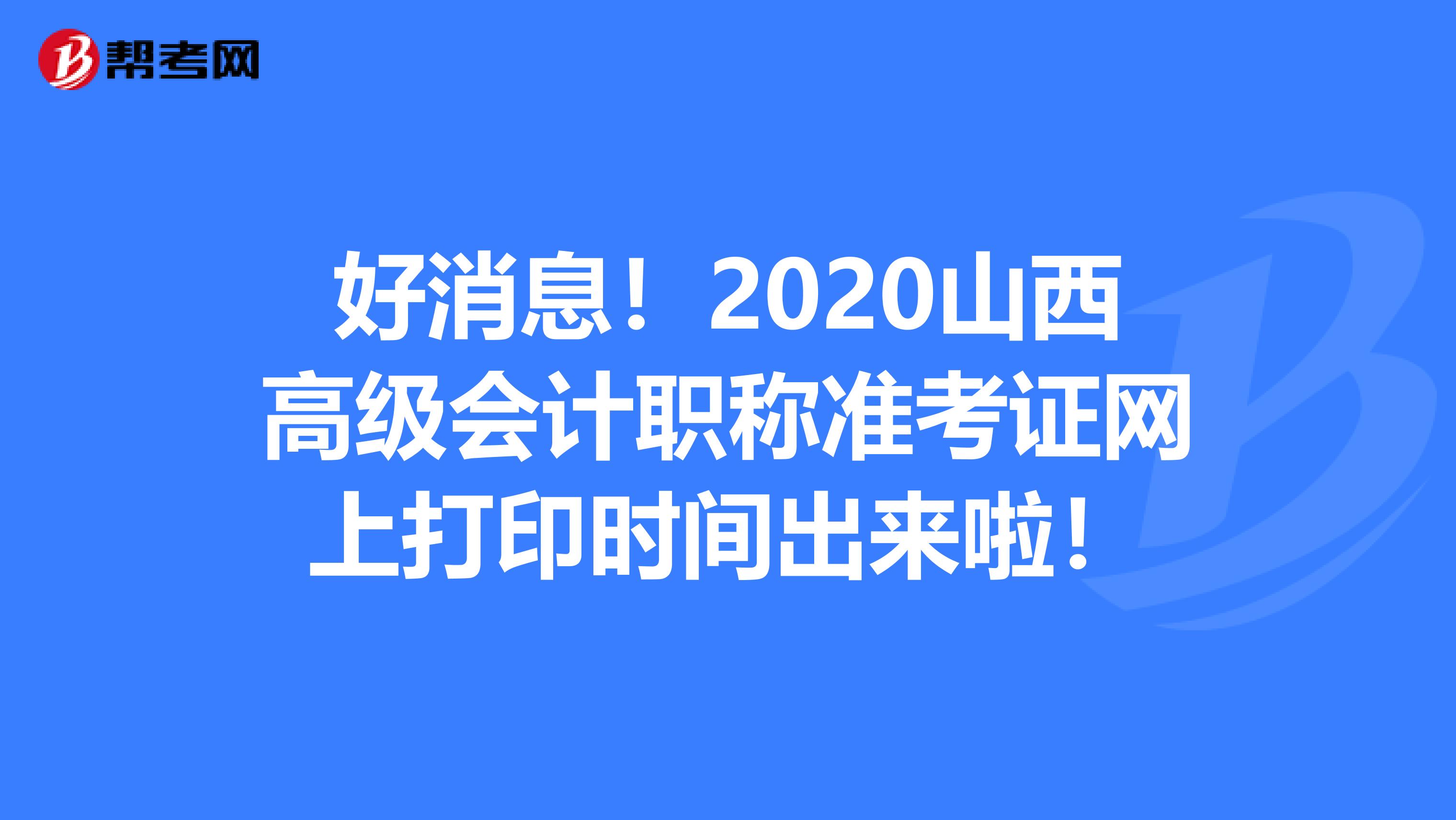 好消息！2020山西高级会计职称准考证网上打印时间出来啦！