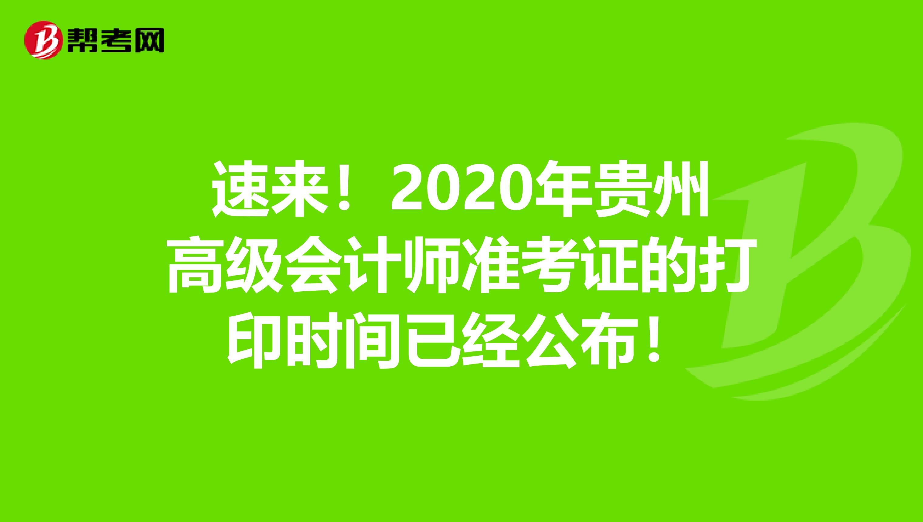 速来！2020年贵州高级会计师准考证的打印时间已经公布！