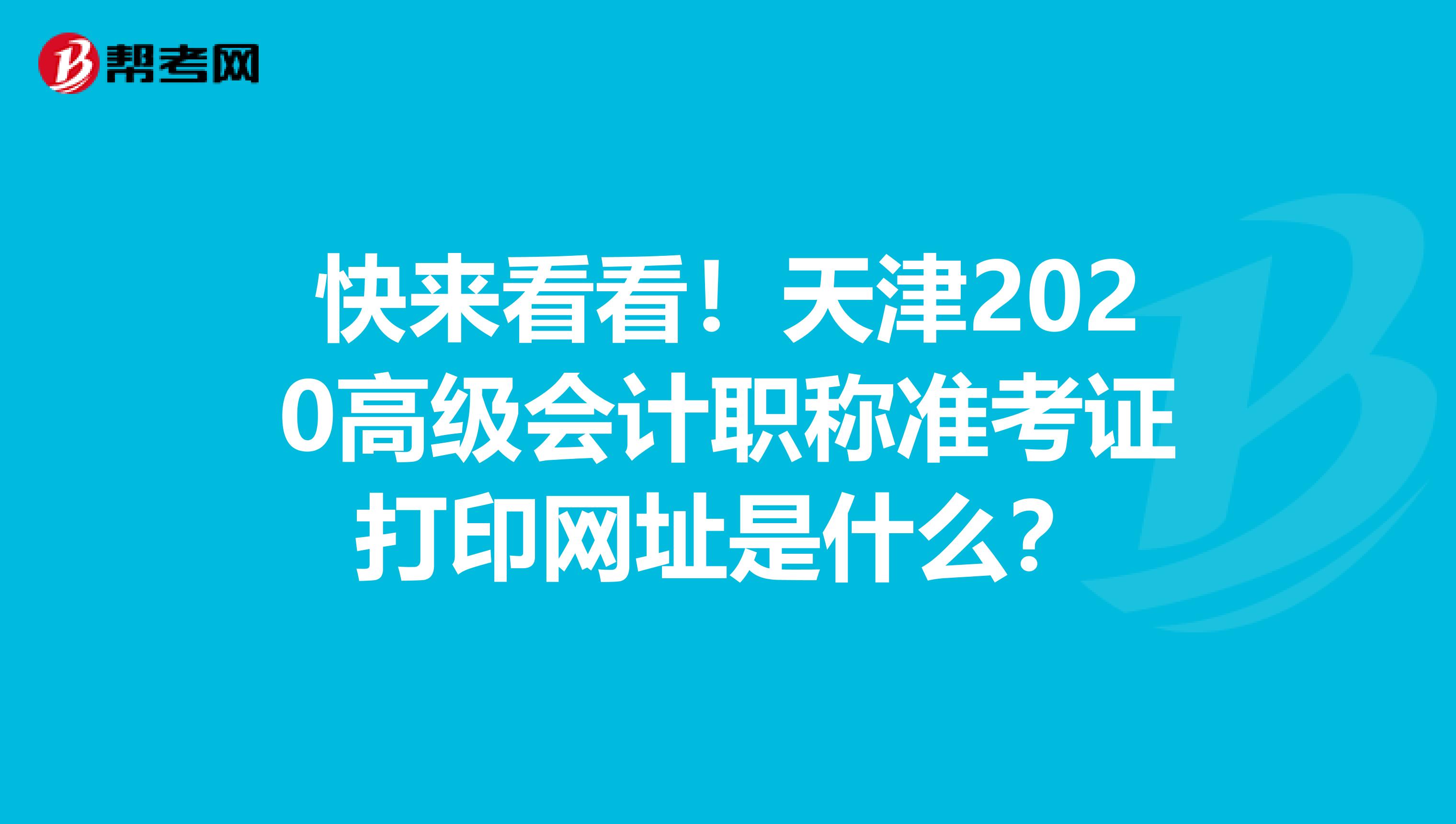 快来看看！天津2020高级会计职称准考证打印网址是什么？