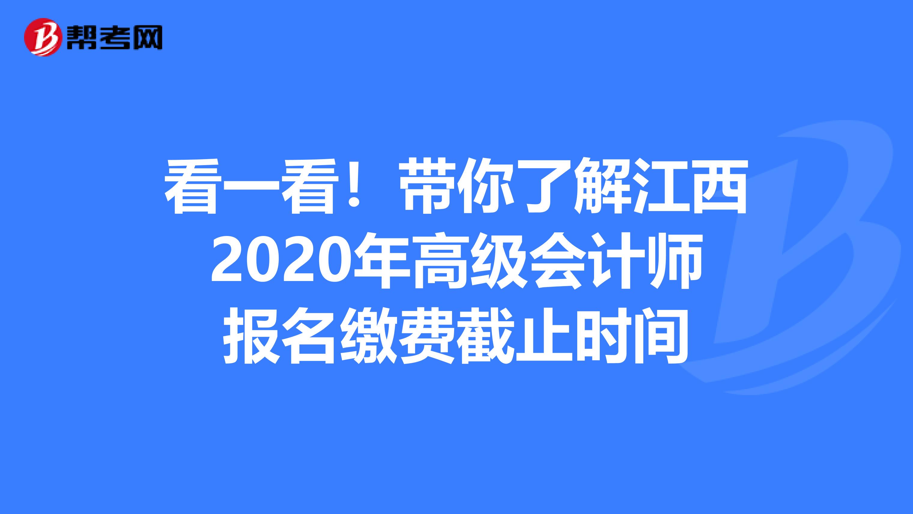 看一看！带你了解江西2020年高级会计师报名缴费截止时间