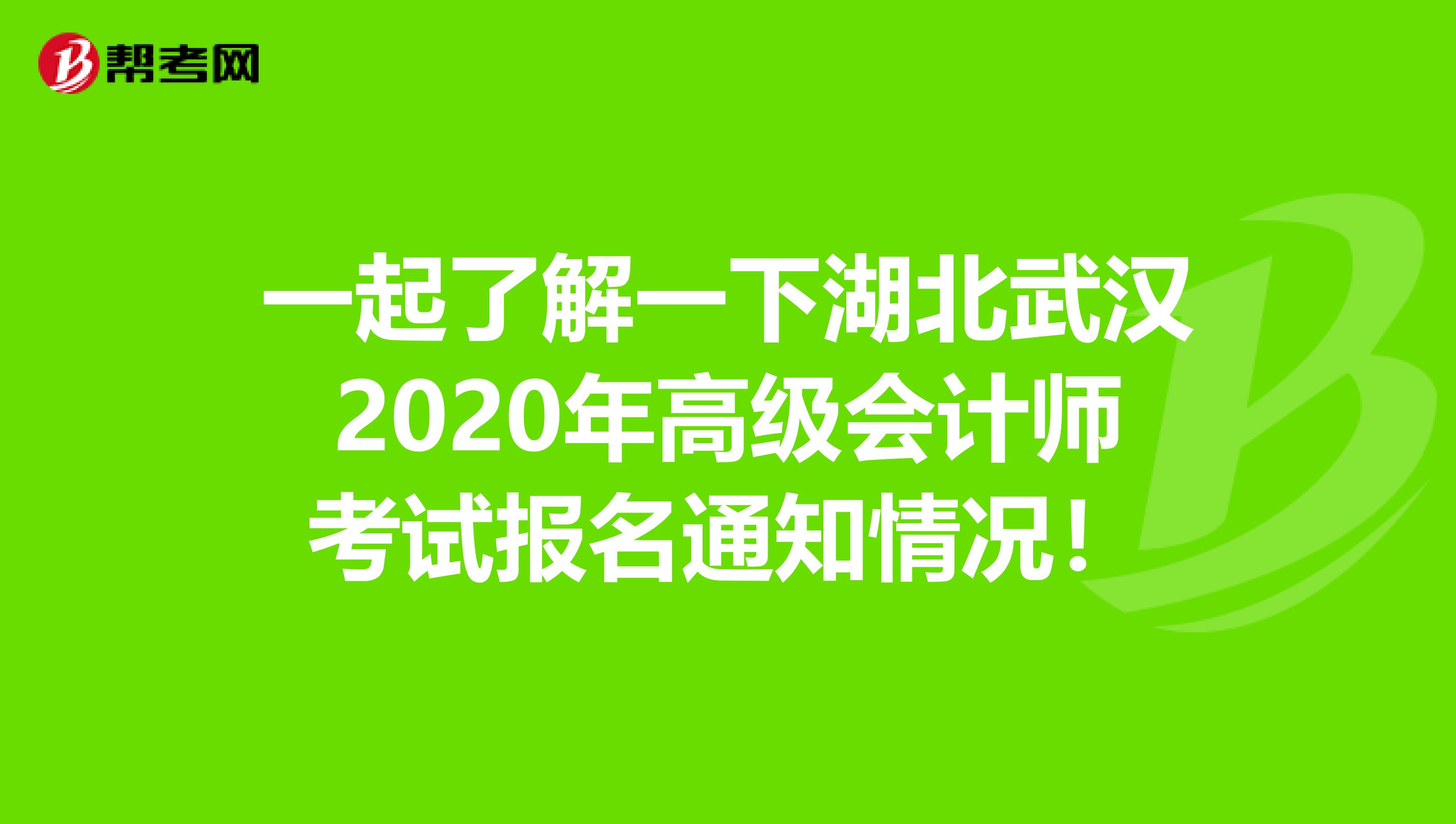 一起了解一下湖北武汉2020年高级会计师考试报名通知情况！