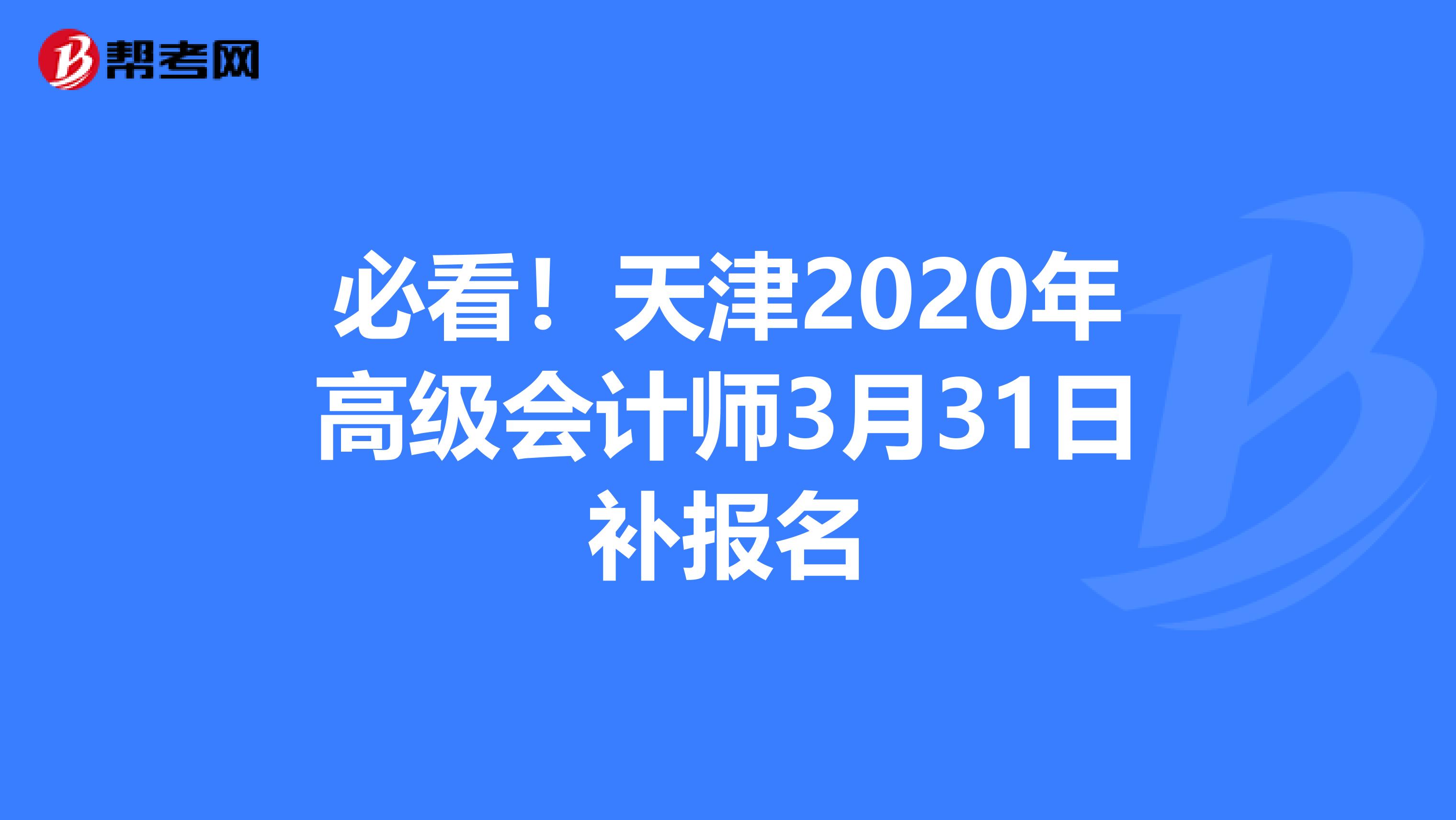 必看！天津2020年高级会计师3月31日补报名