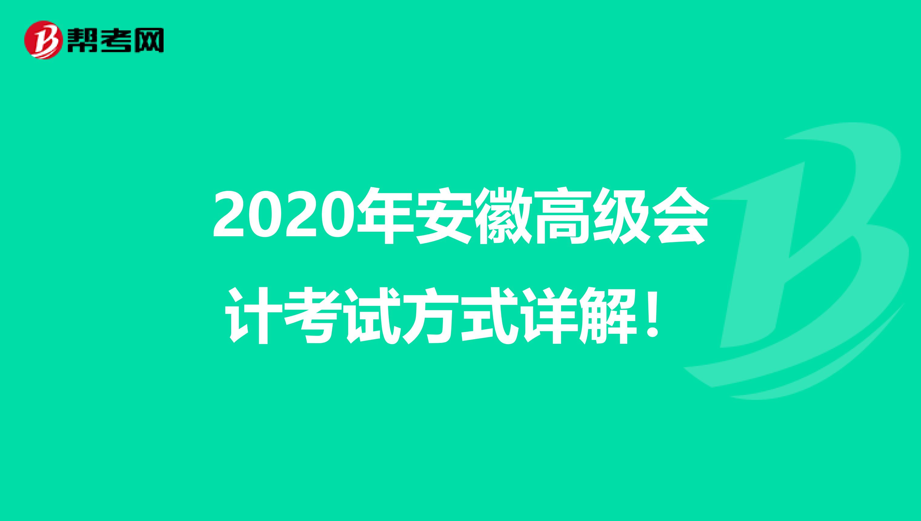 2020年安徽高级会计考试方式详解！