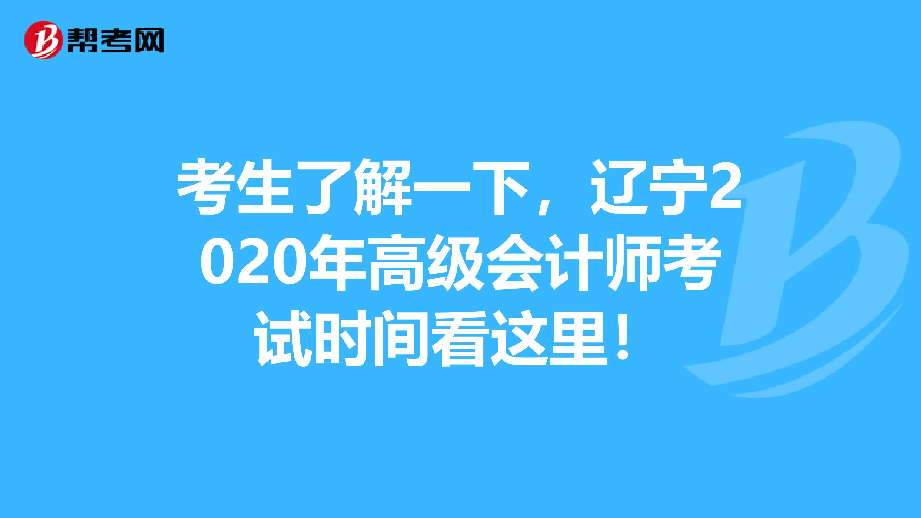 考生了解一下，遼寧2020年高級會計師考試時間看這里！