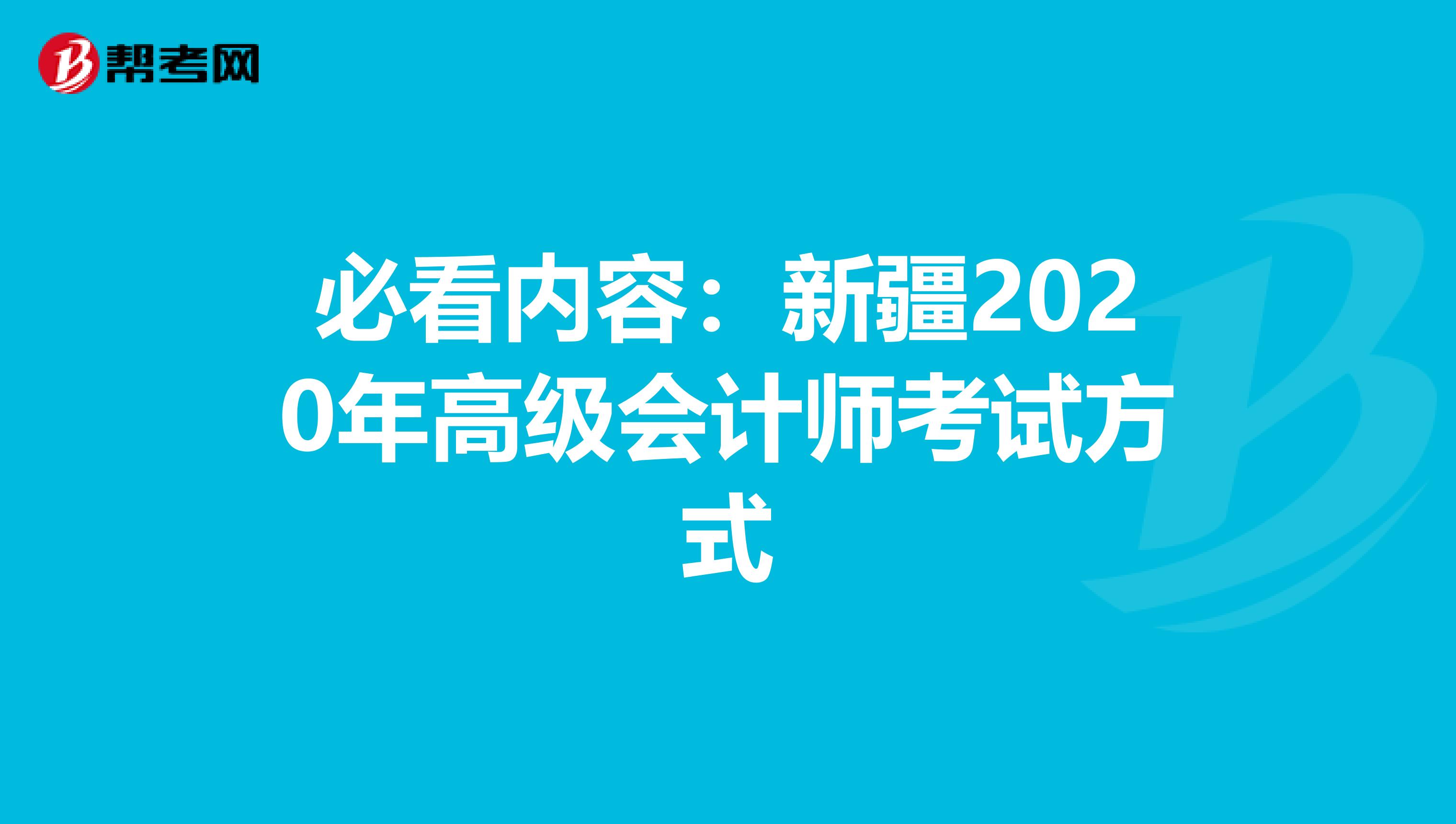 必看内容：新疆2020年高级会计师考试方式