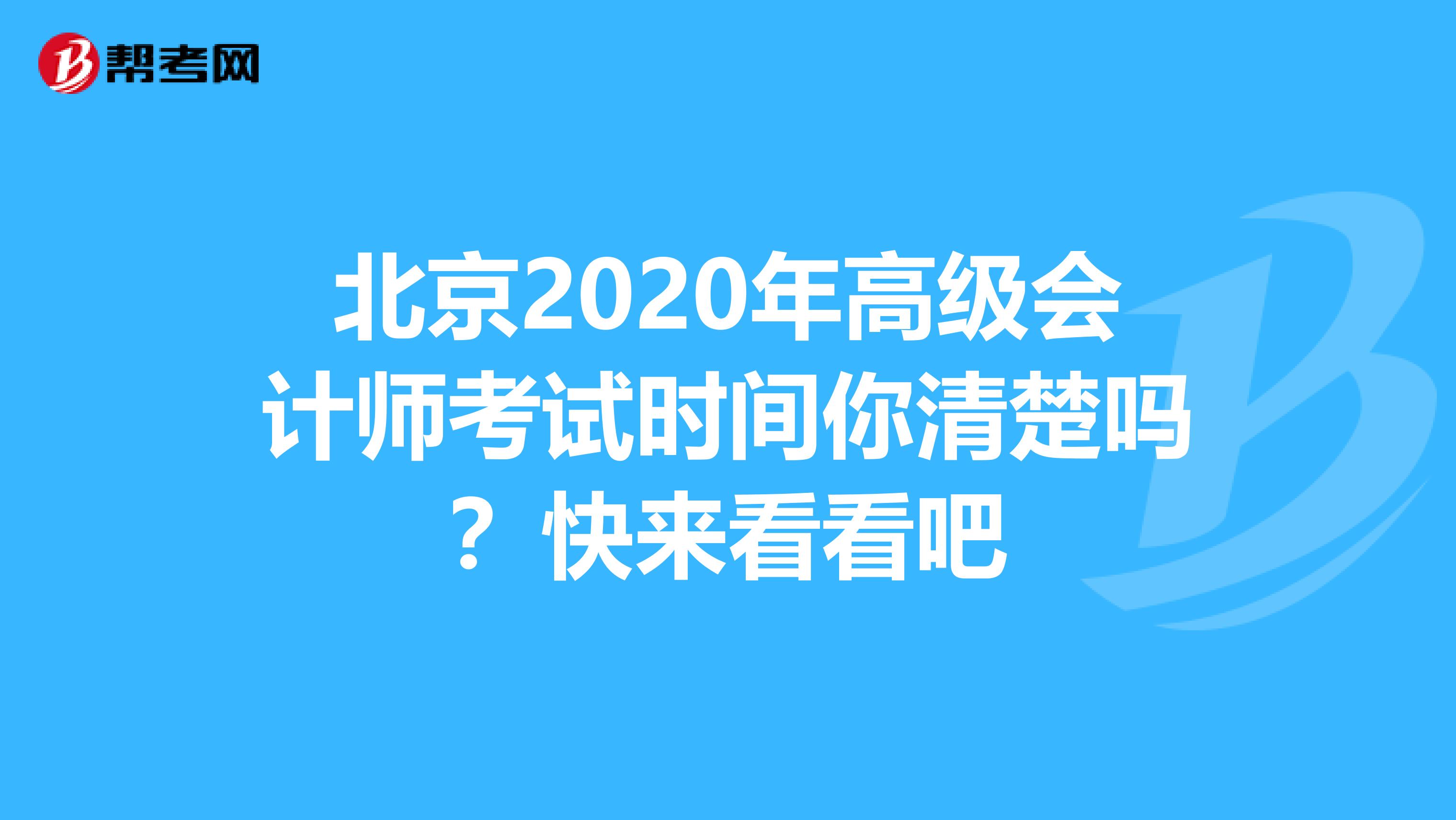 北京2020年高级会计师考试时间你清楚吗？快来看看吧