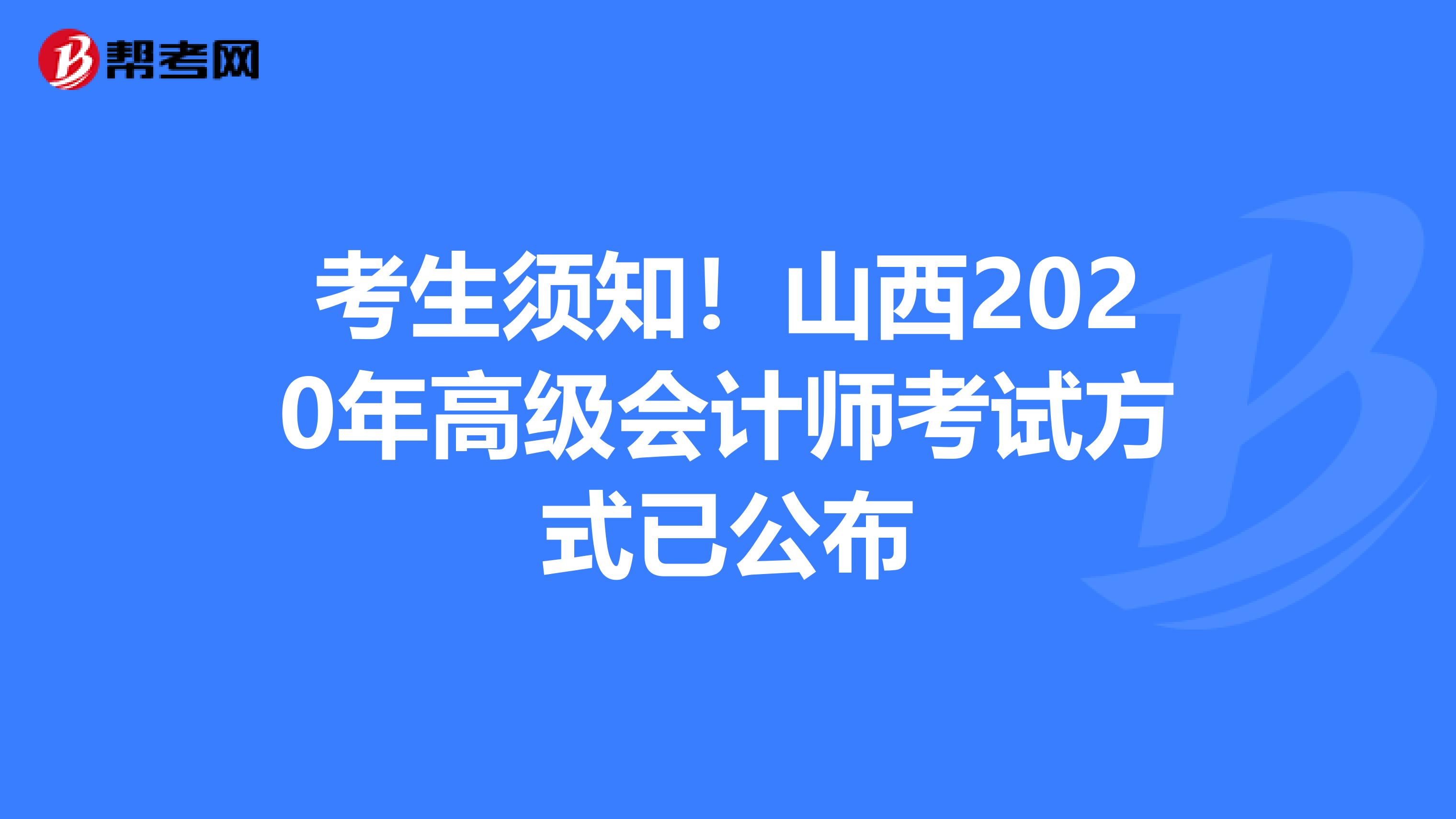 考生须知！山西2020年高级会计师考试方式已公布