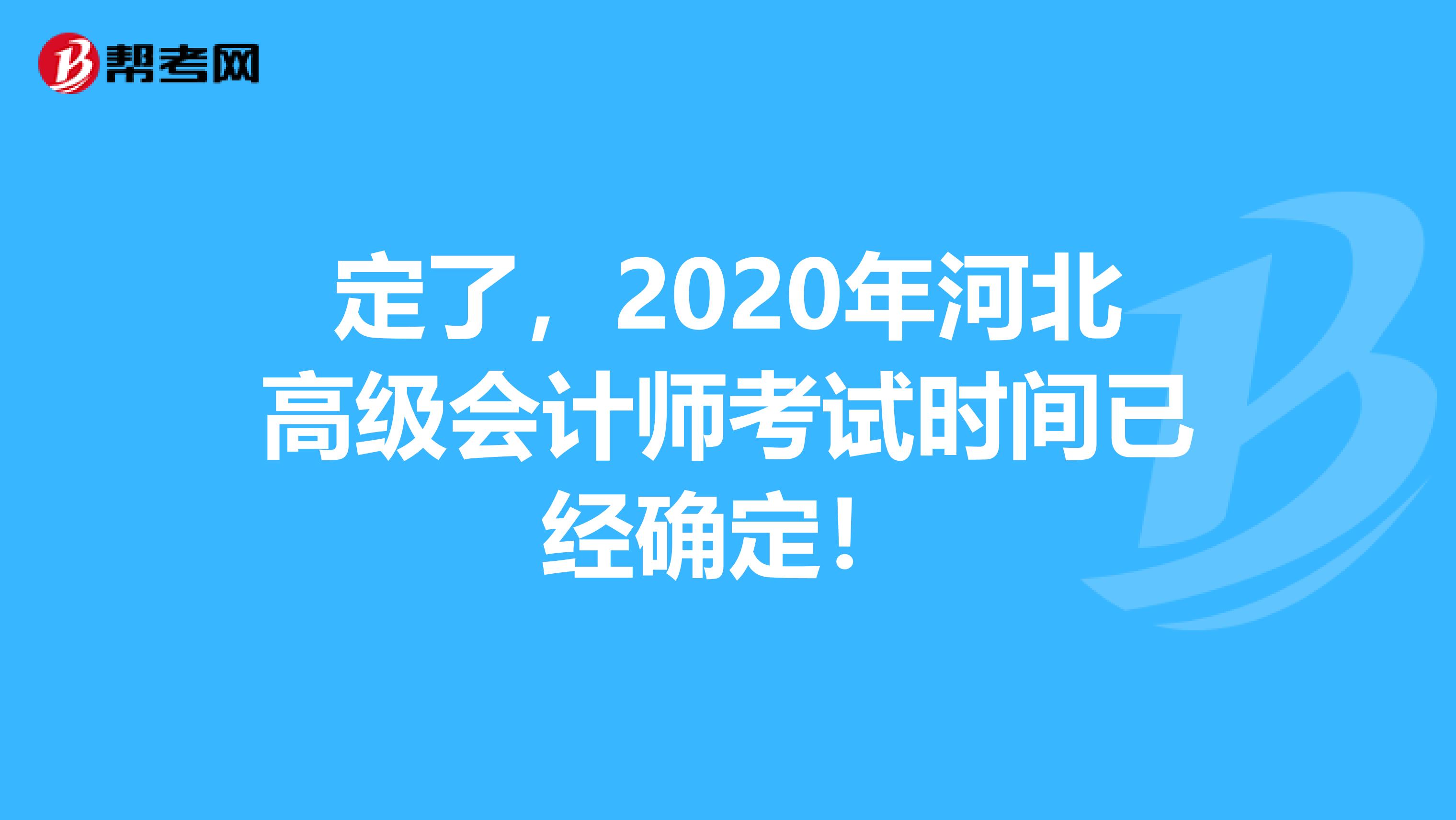 定了，2020年河北高级会计师考试时间已经确定！