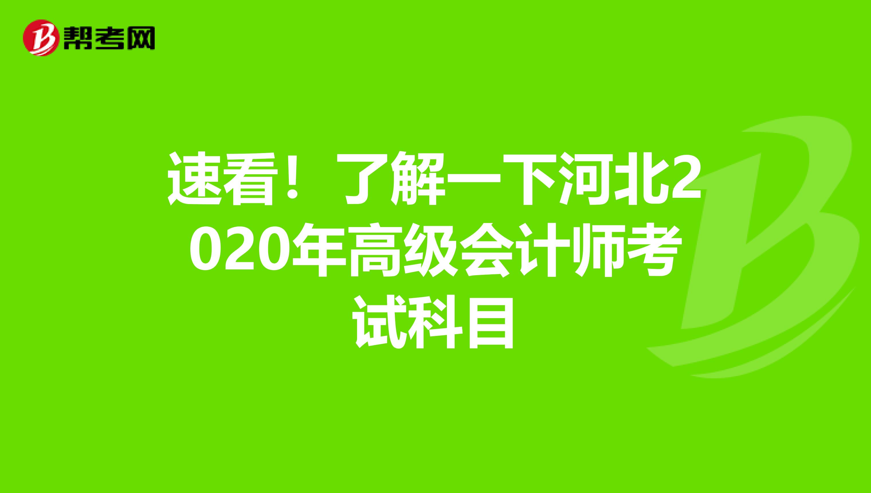 速看！了解一下河北2020年高级会计师考试科目