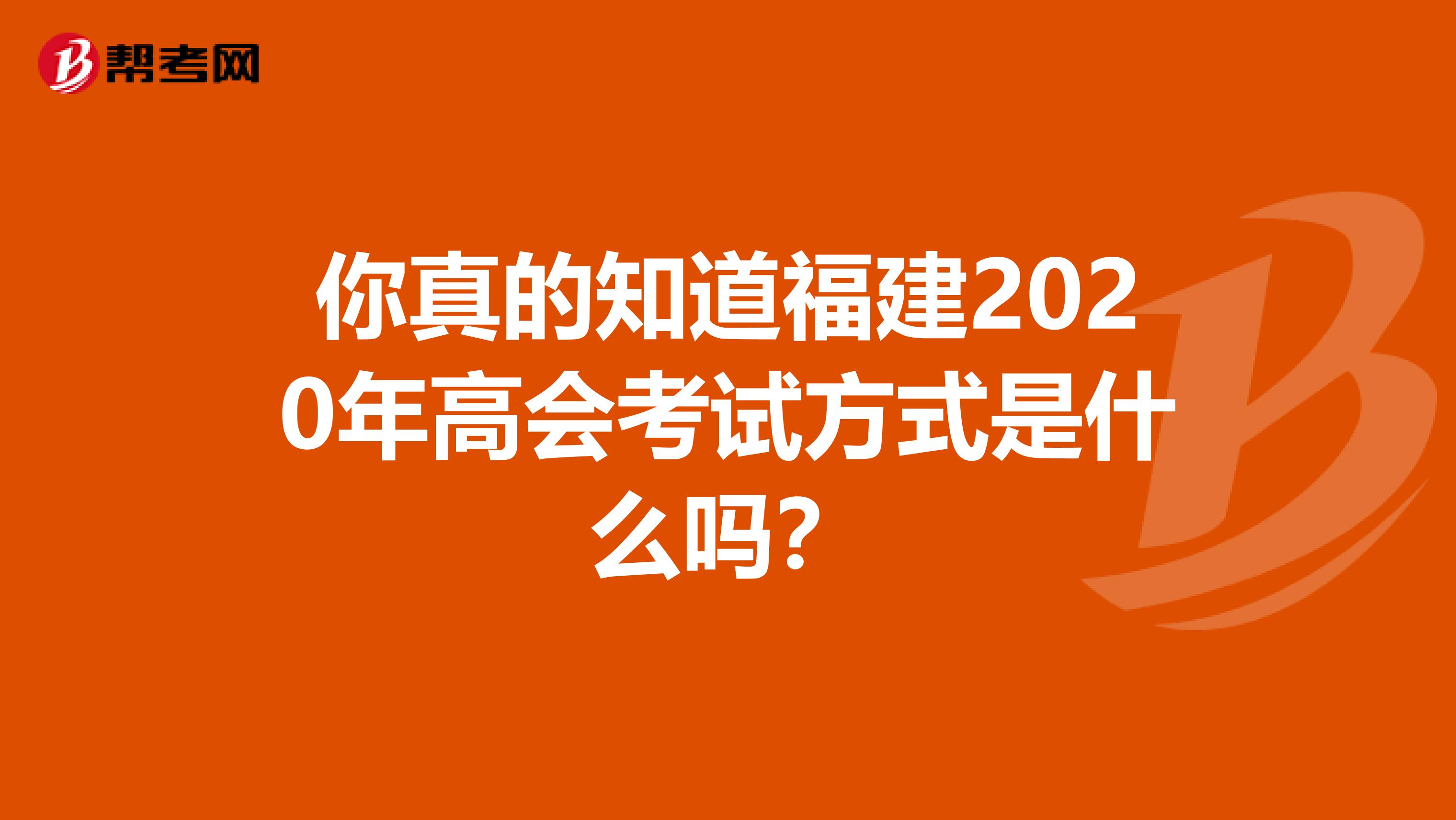 你真的知道福建2020年高會(huì)考試方式是什么嗎？