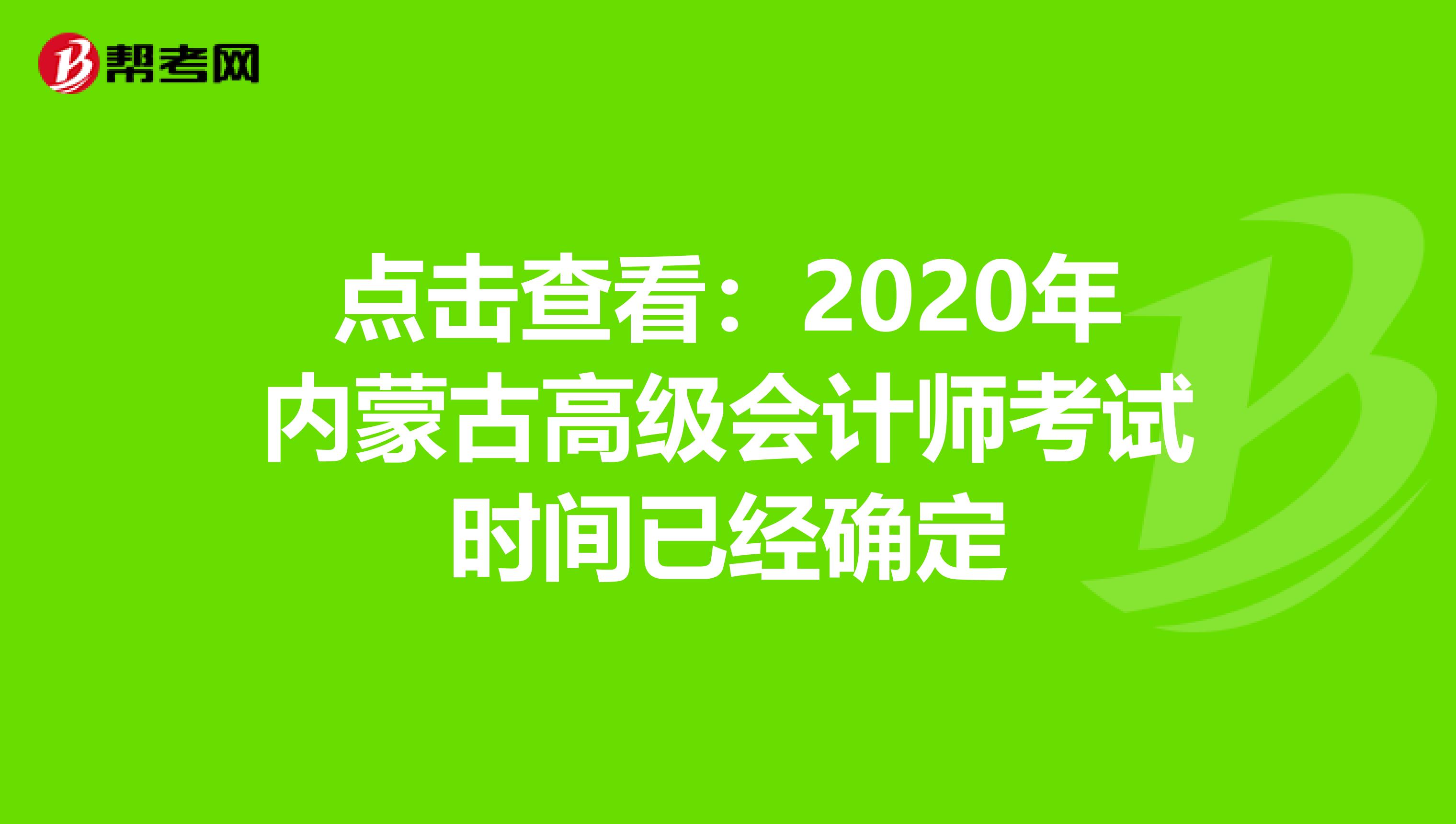 点击查看：2020年内蒙古高级会计师考试时间已经确定