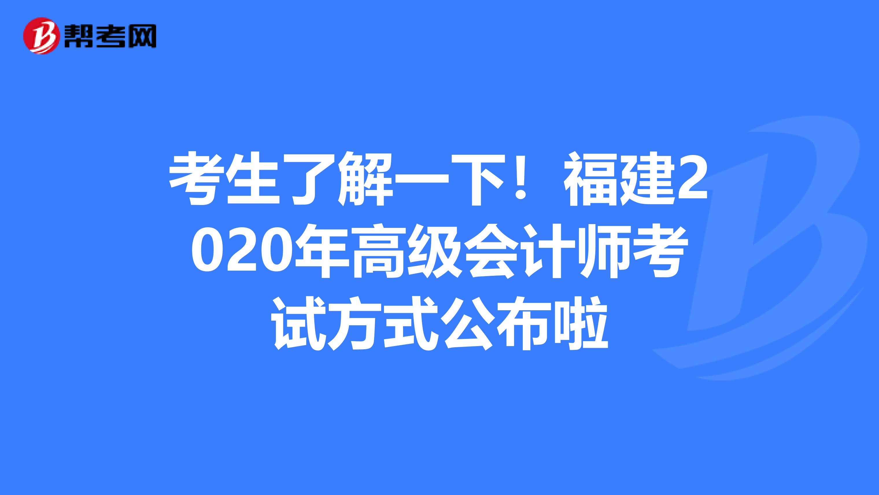 考生了解一下！福建2020年高级会计师考试方式公布啦