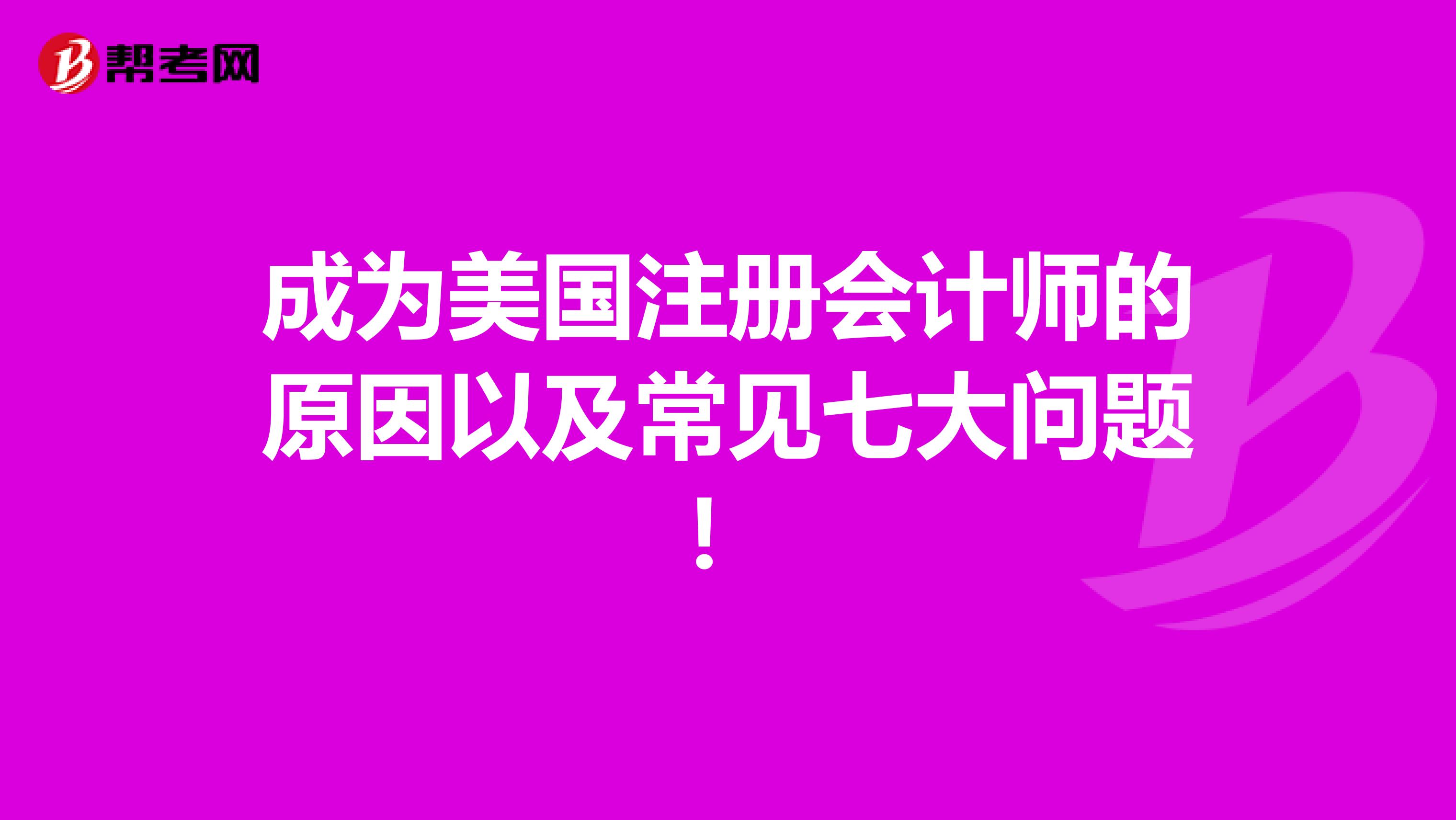 成为美国注册会计师的原因以及常见七大问题！