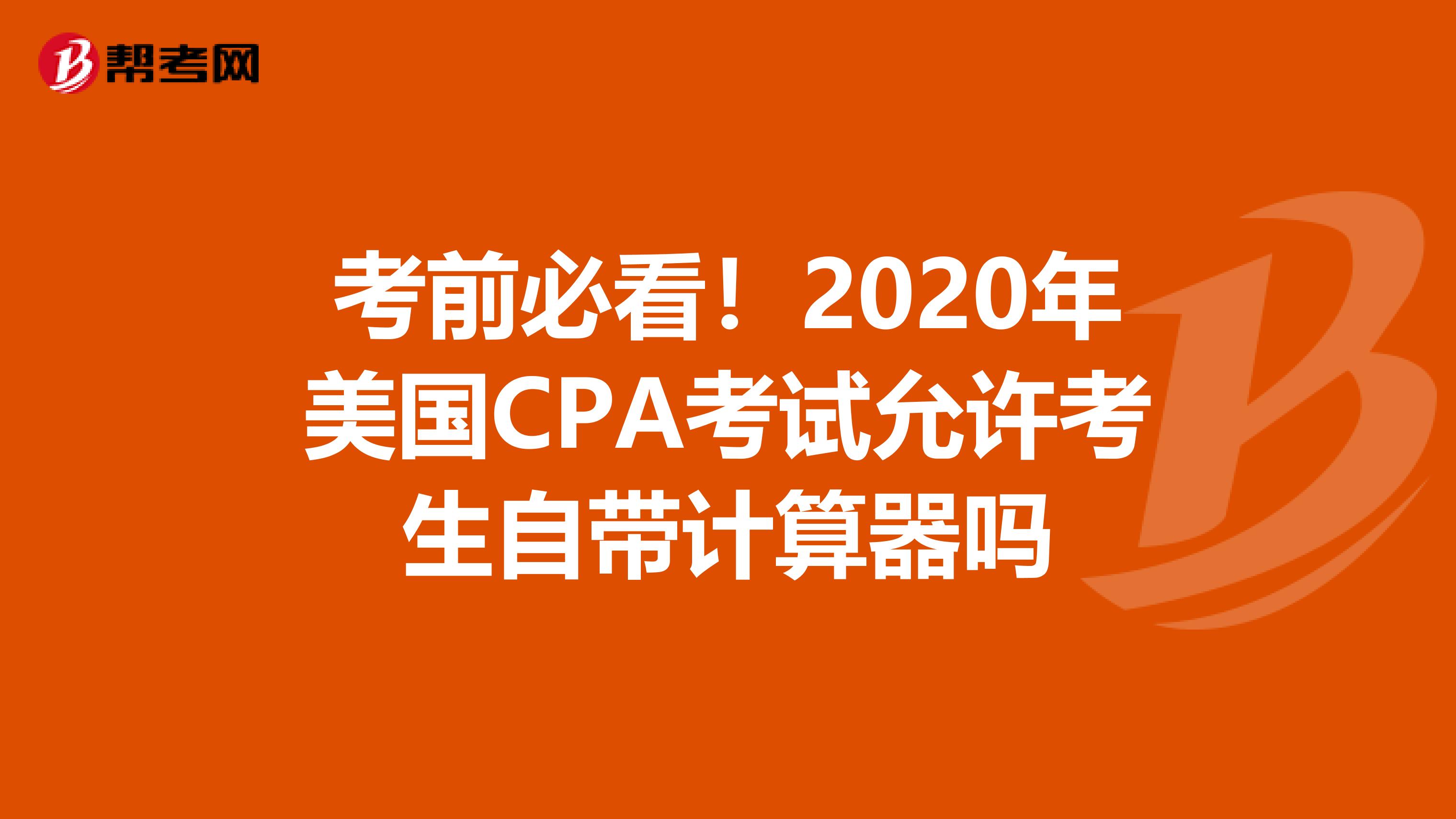 考前必看！2020年美国CPA考试允许考生自带计算器吗