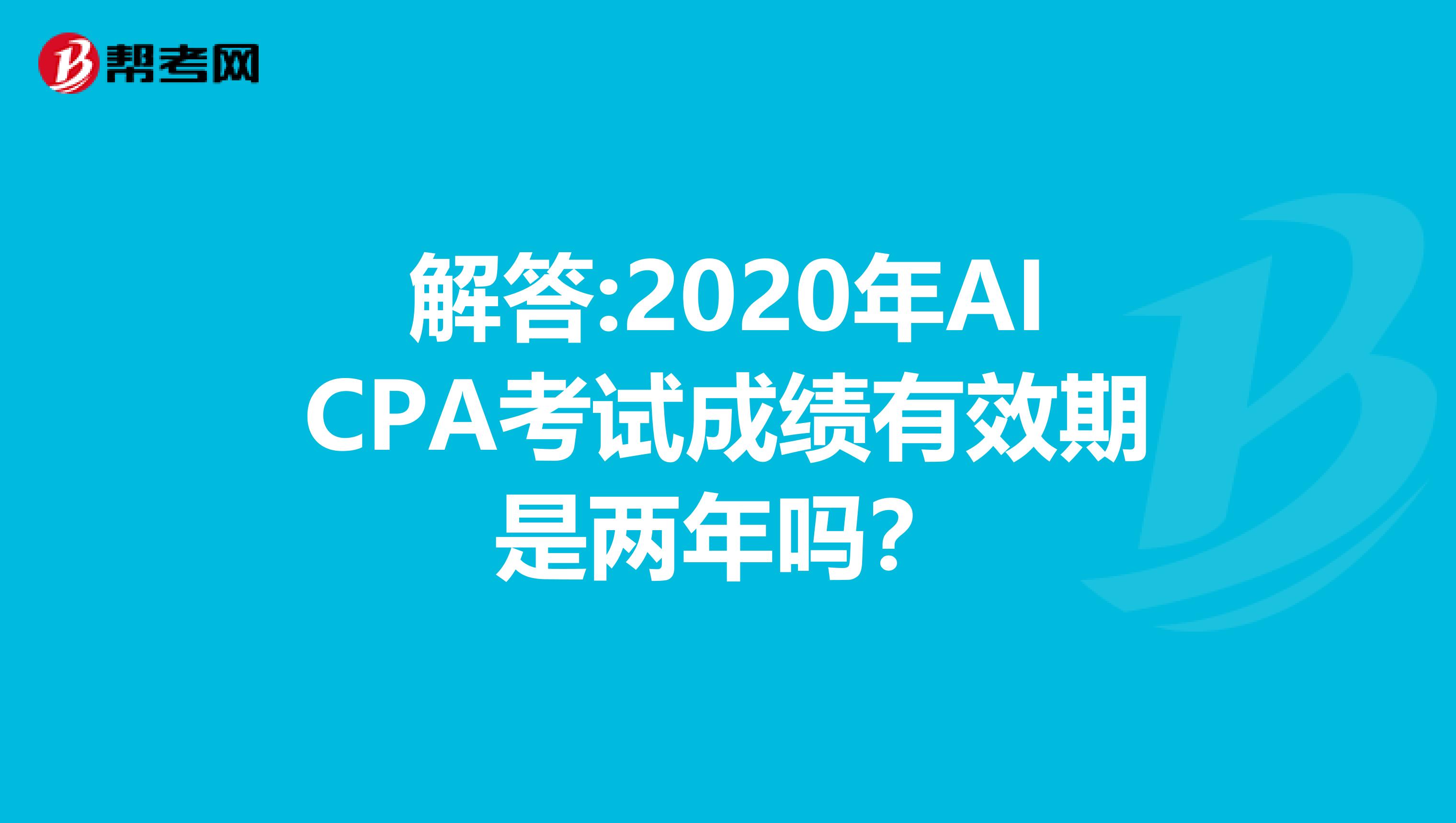 解答:2020年AICPA考试成绩有效期是两年吗？