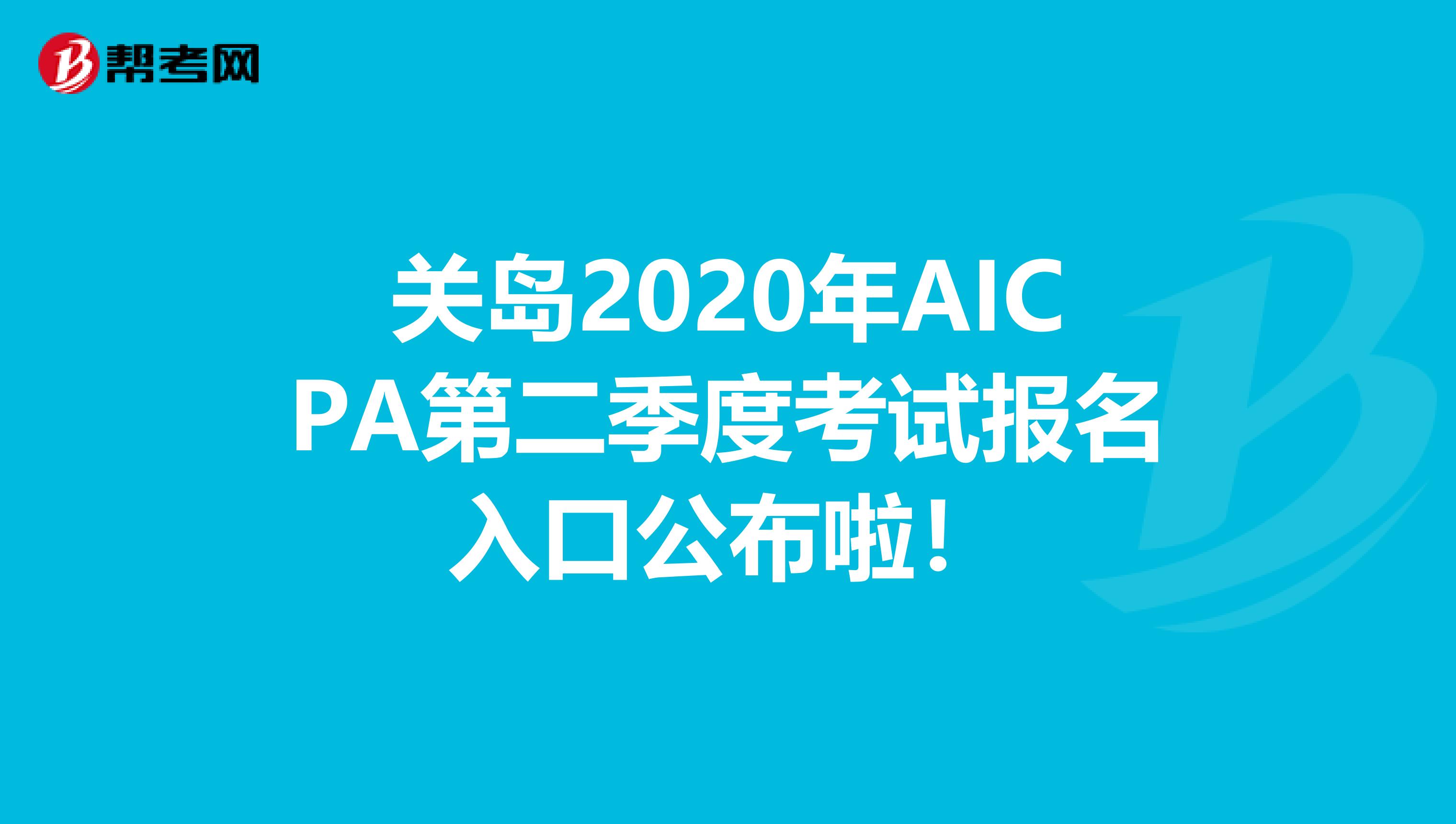 关岛2020年AICPA第二季度考试报名入口公布啦！