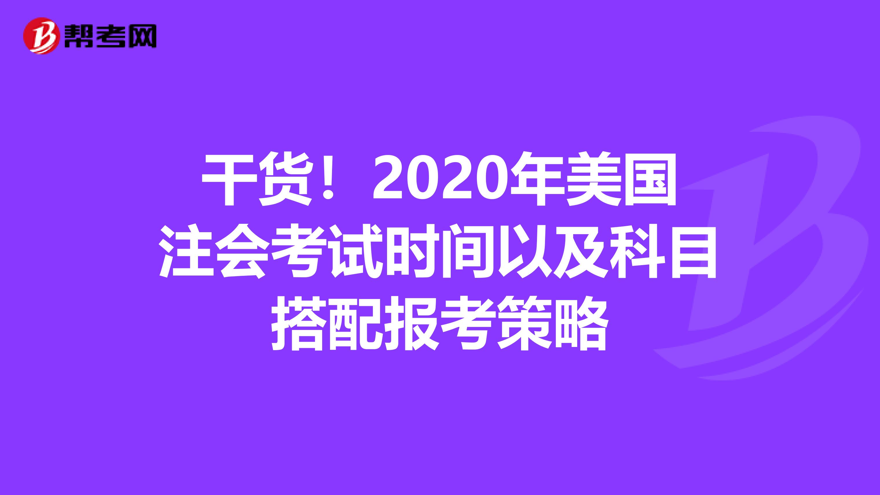 干货！2020年美国注会考试时间以及科目搭配报考策略