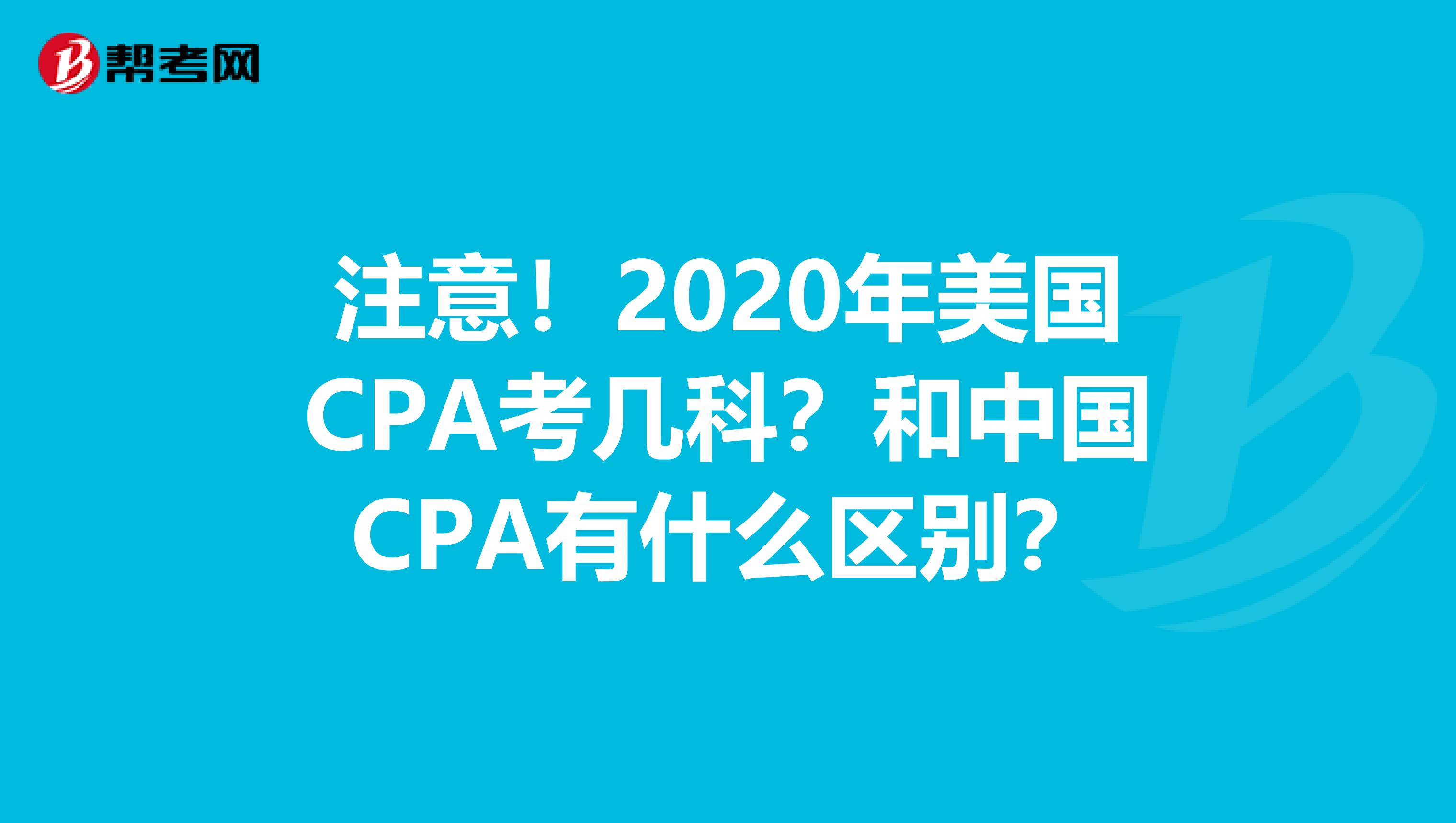 注意！2020年美国CPA考几科？和中国CPA有什么区别？