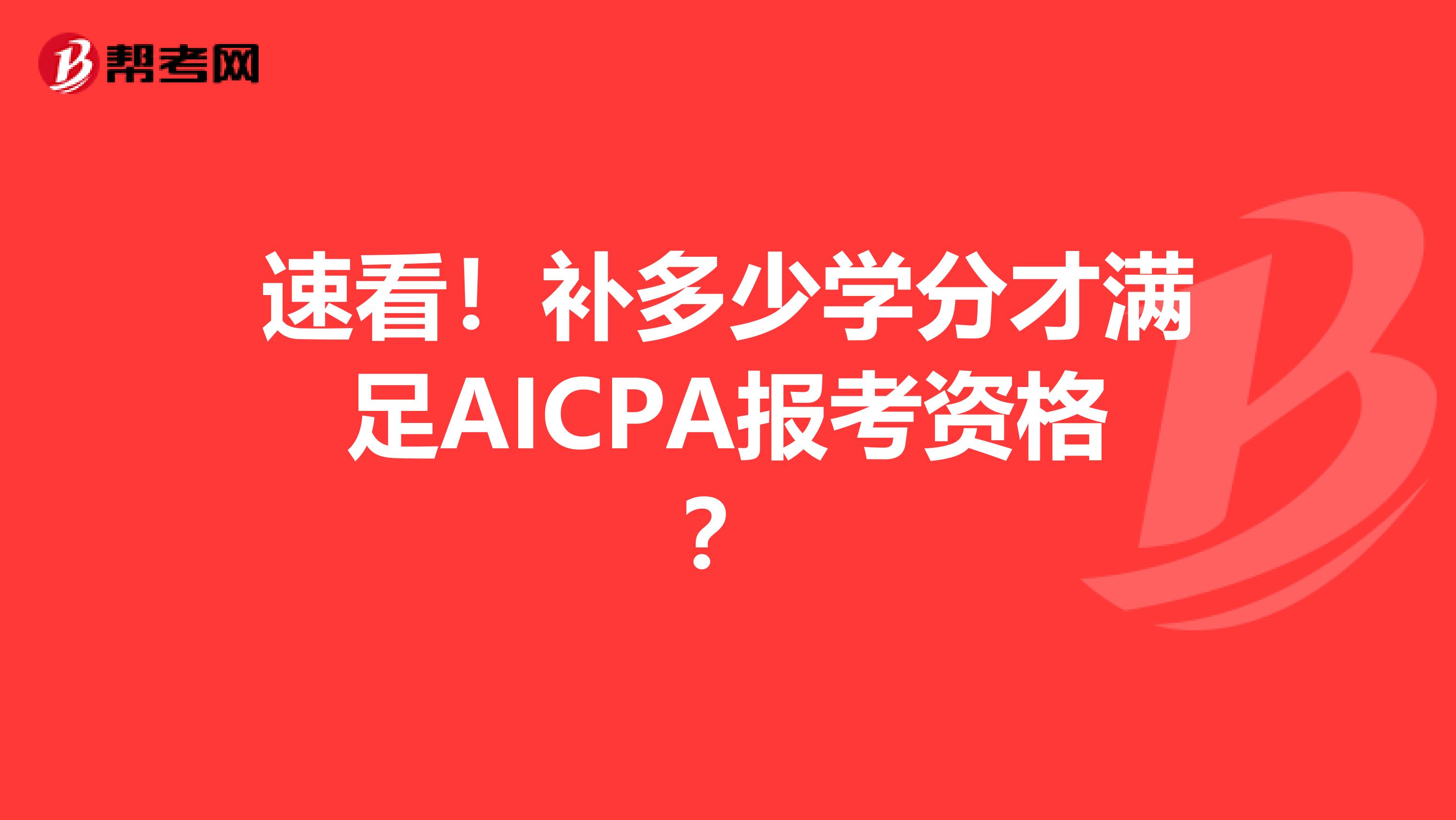 速看！补多少学分才满足AICPA报考资格？