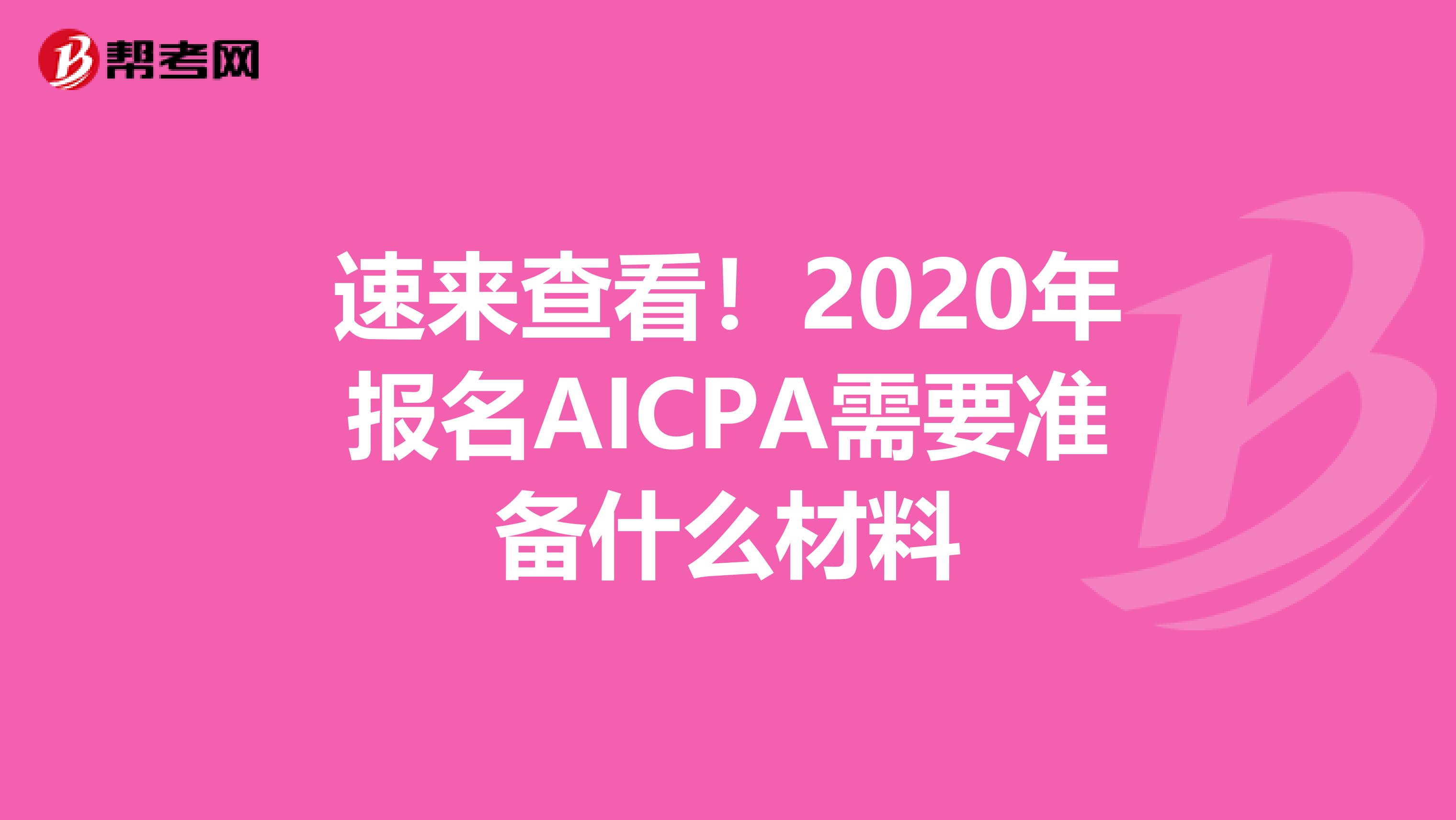 速来查看！2020年报名AICPA需要准备什么材料